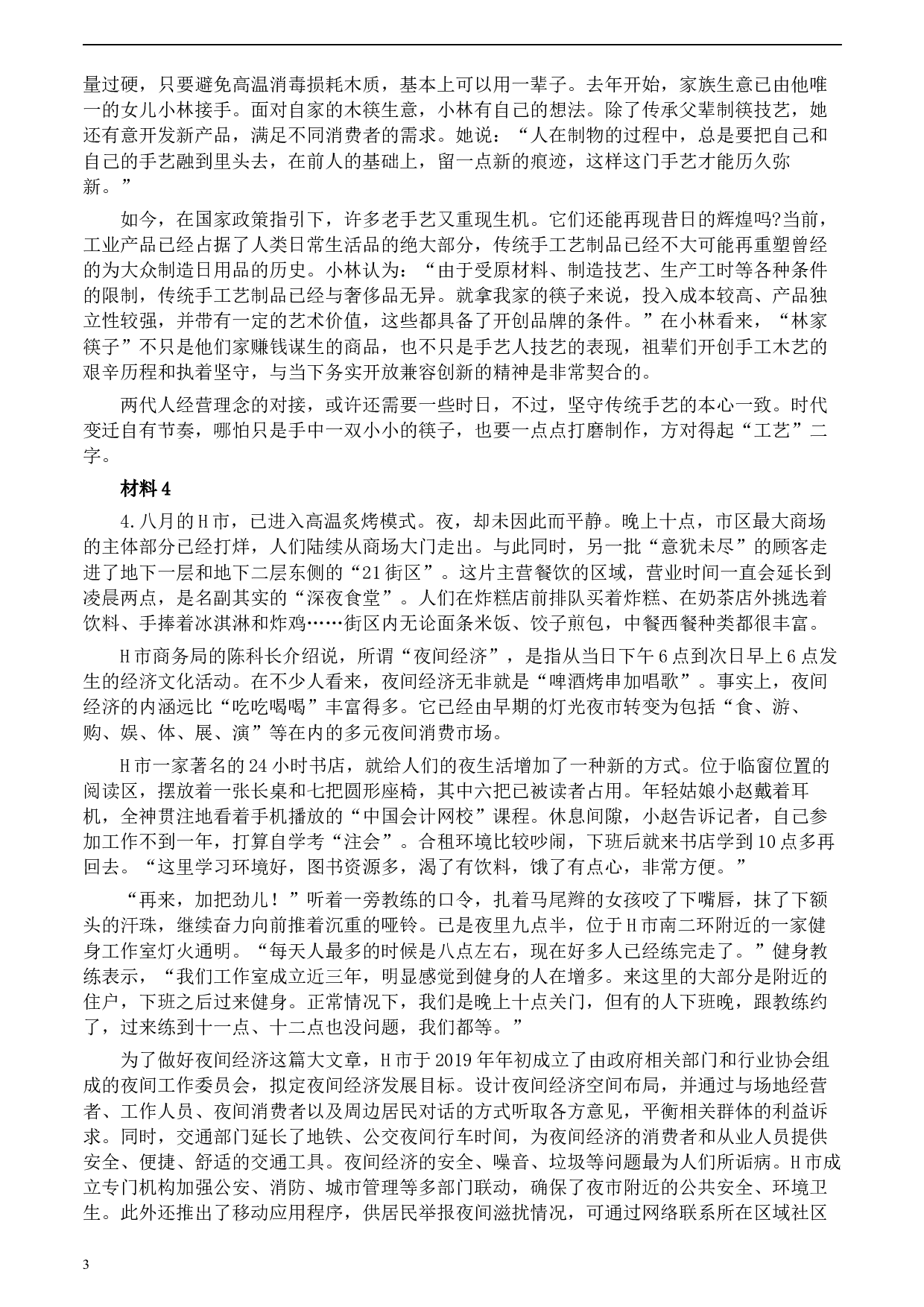 2020年0822公务员多省联考《申论》题（青海市县卷）及参考答案.docx 第3页