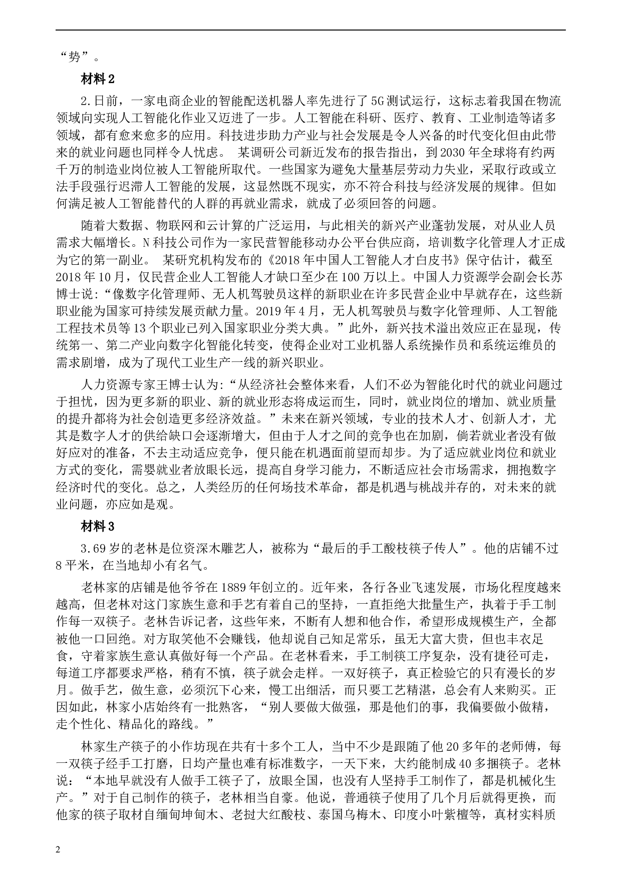 2020年0822公务员多省联考《申论》题（青海市县卷）及参考答案.docx 第2页