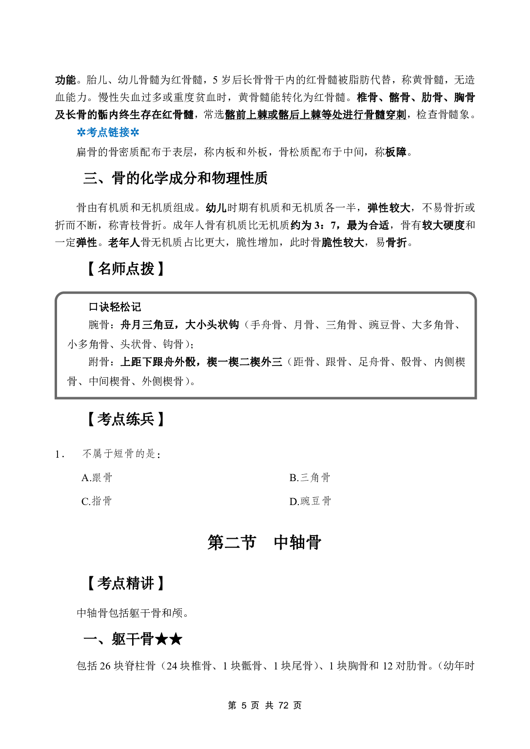 《系统解剖学》医基五科 讲义+试题.pdf 第7页