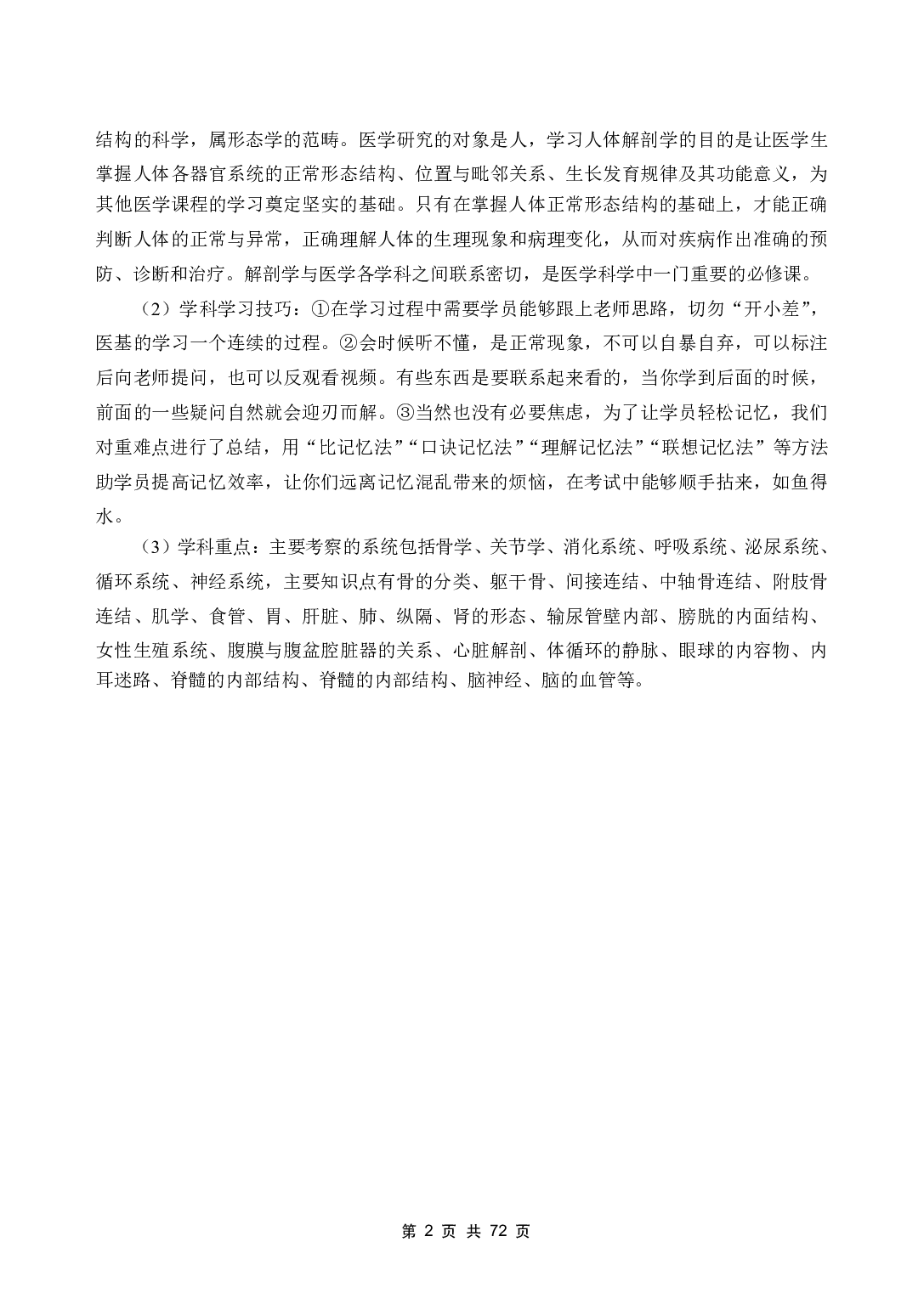 《系统解剖学》医基五科 讲义+试题.pdf 第4页