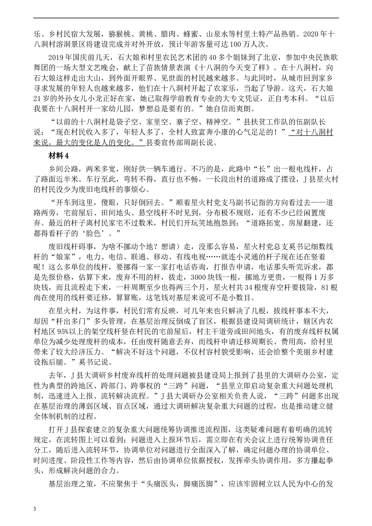 2020年0822公务员多省联考《申论》题（黑龙江乡镇卷）及参考答案.docx 第3页