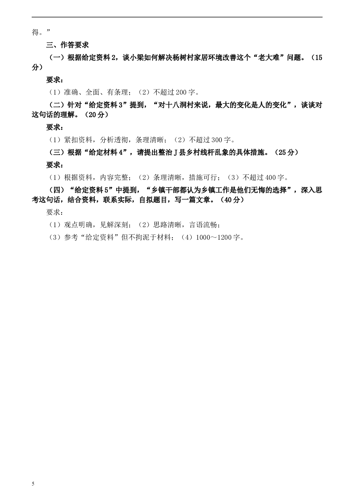 2020年0822公务员多省联考《申论》题（黑龙江乡镇卷）及参考答案.docx 第5页