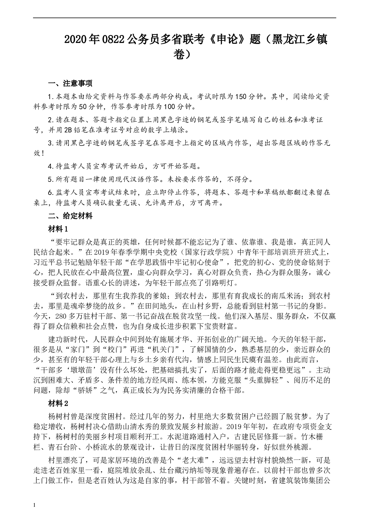 2020年0822公务员多省联考《申论》题（黑龙江乡镇卷）及参考答案.docx 第1页