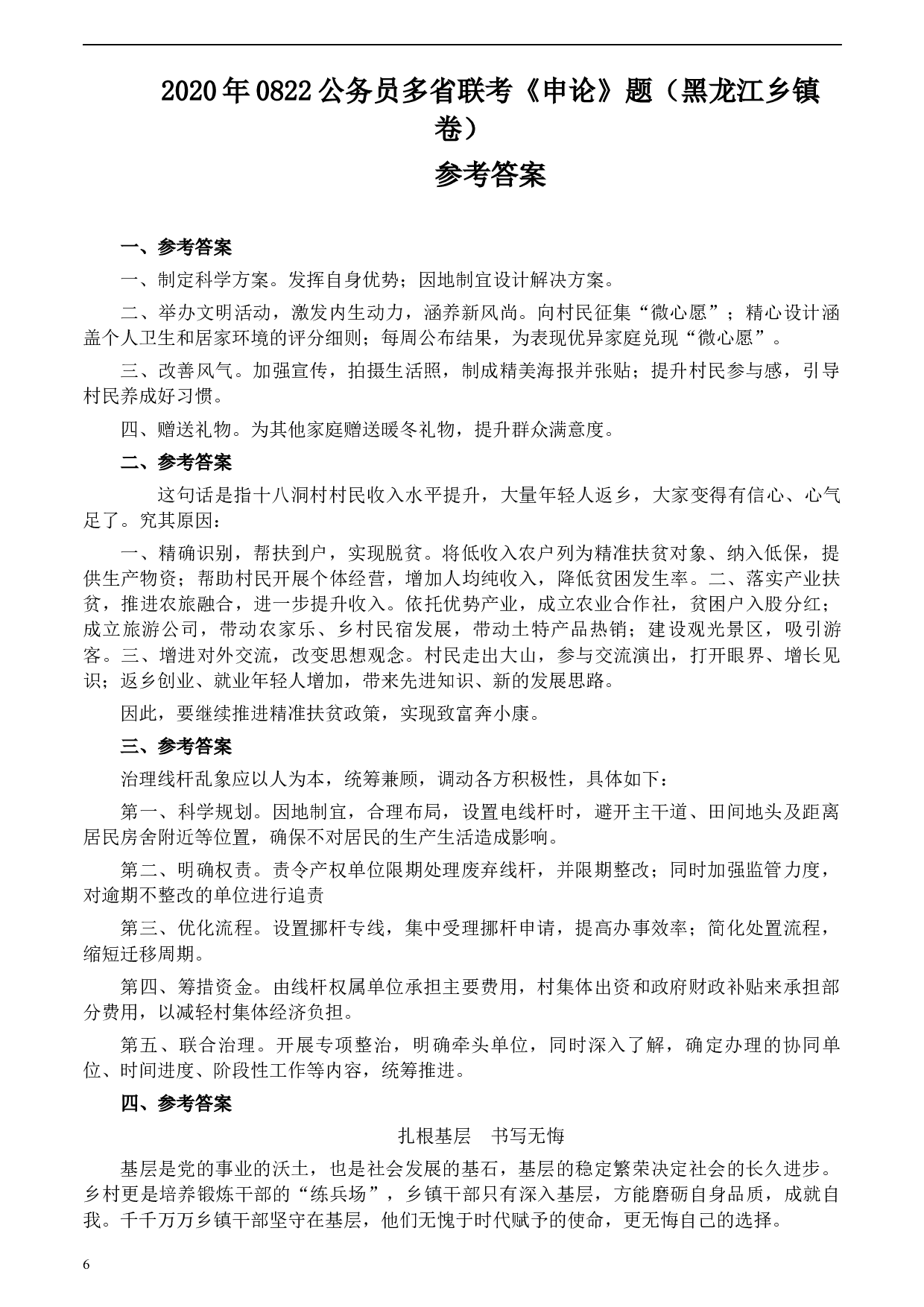2020年0822公务员多省联考《申论》题（黑龙江乡镇卷）及参考答案.docx 第6页