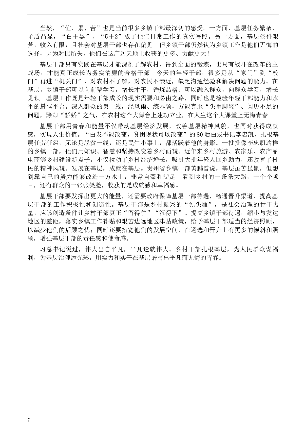 2020年0822公务员多省联考《申论》题（黑龙江乡镇卷）及参考答案.docx 第7页