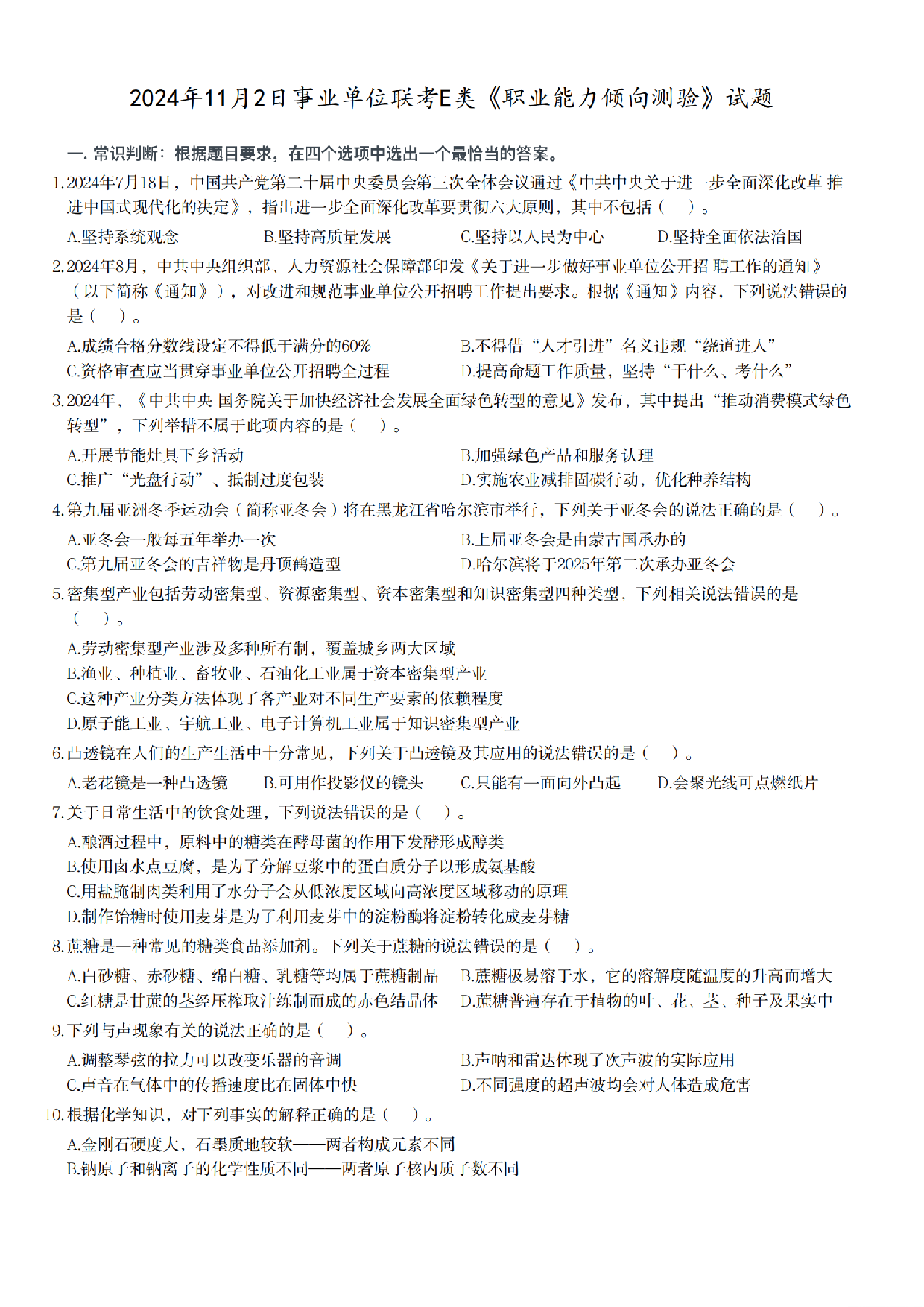 2024年11月2日全国事业单位联考E类《职业能力倾向测验》真题.pdf 第1页