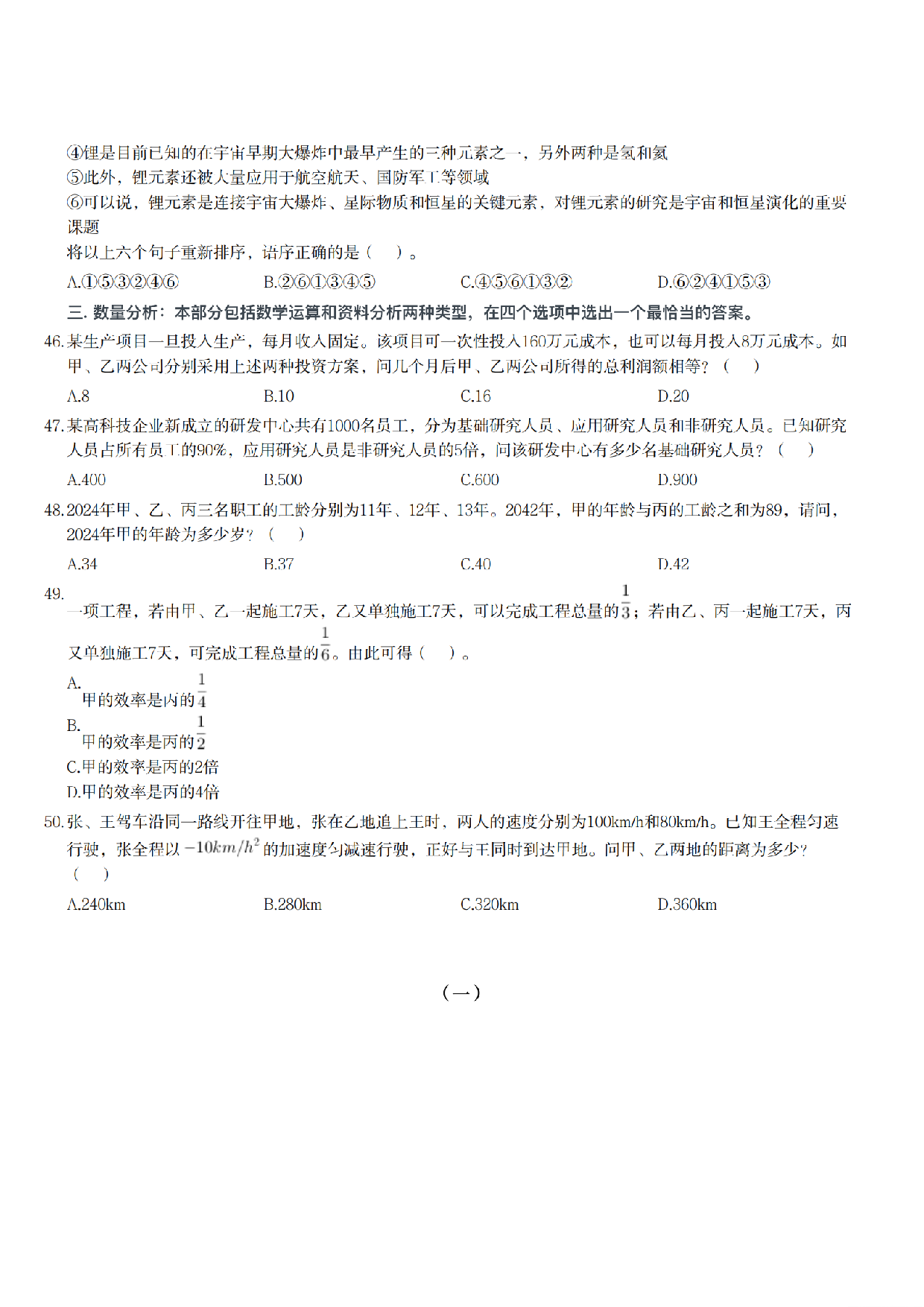 2024年11月2日全国事业单位联考E类《职业能力倾向测验》真题.pdf 第7页