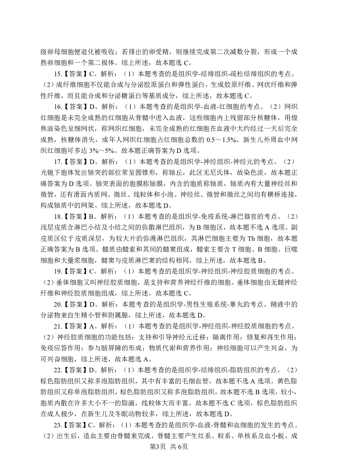 《组织学》-专项练习单选题-答案与解析.pdf 第3页