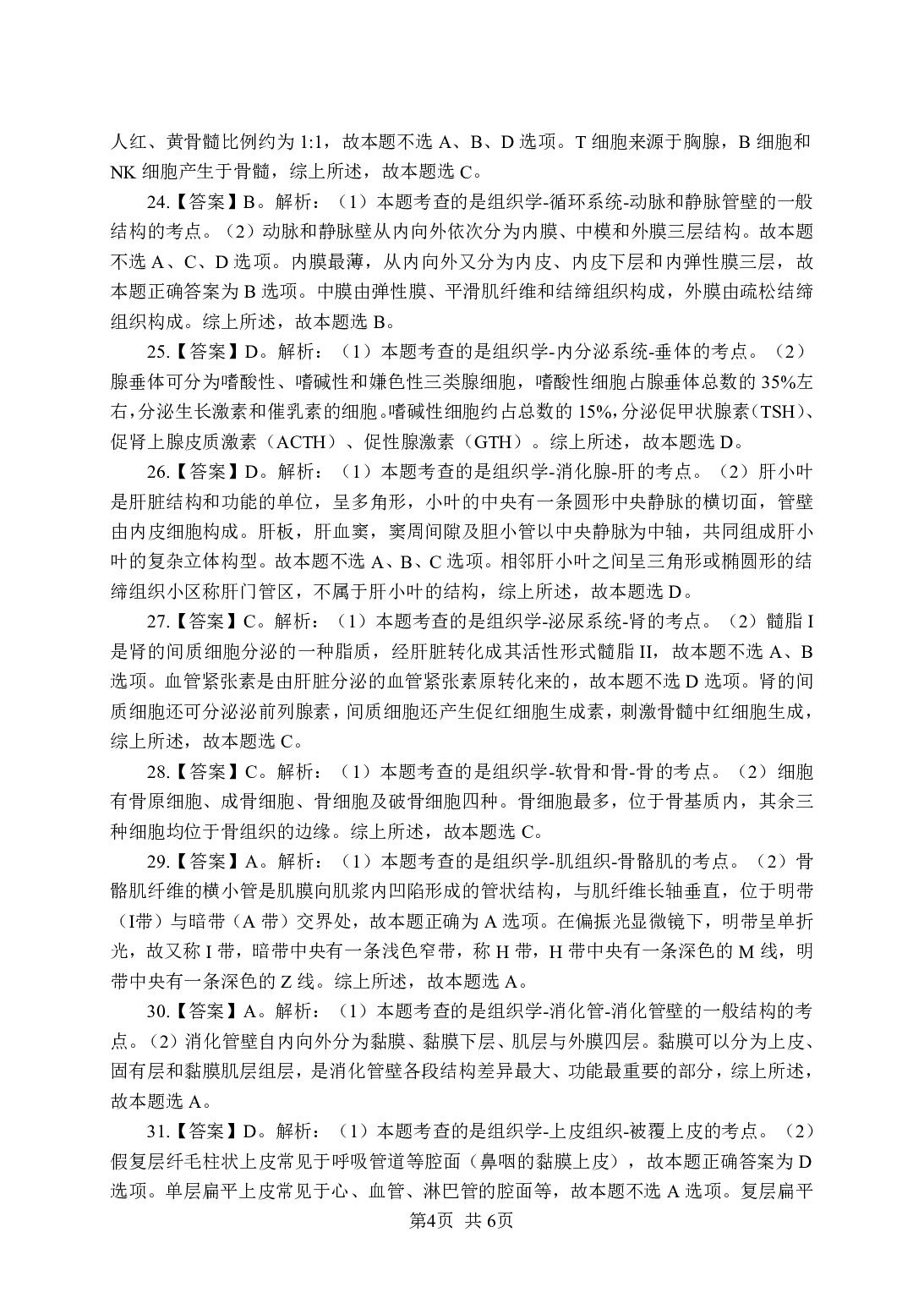 《组织学》-专项练习单选题-答案与解析.pdf 第4页