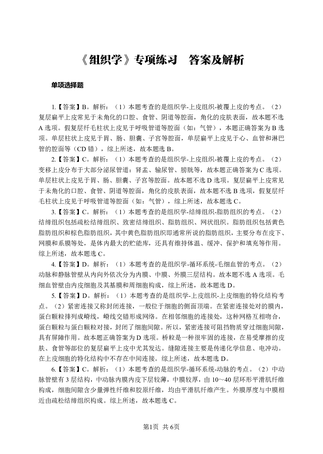 《组织学》-专项练习单选题-答案与解析.pdf 第1页