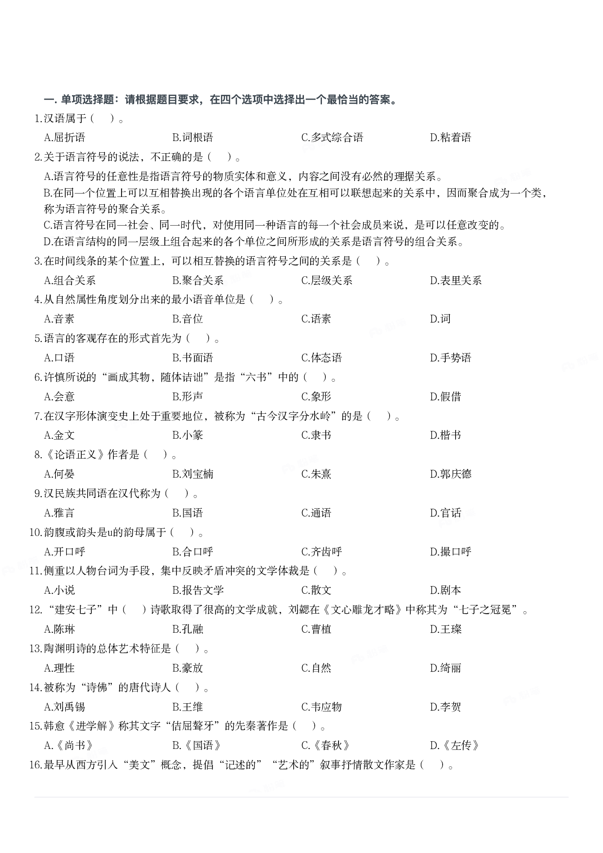 2018年军队文职统一考试《专业科目》文学类&mdash;汉语言文学试题.pdf 第1页