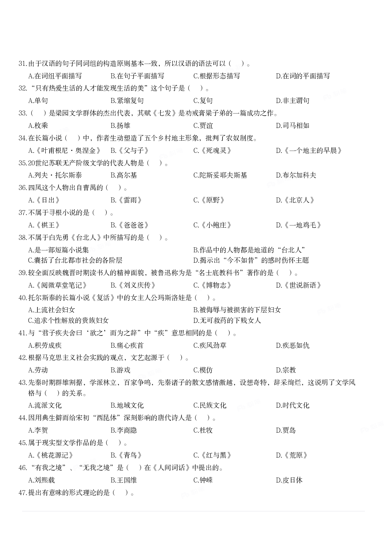 2018年军队文职统一考试《专业科目》文学类&mdash;汉语言文学试题.pdf 第3页