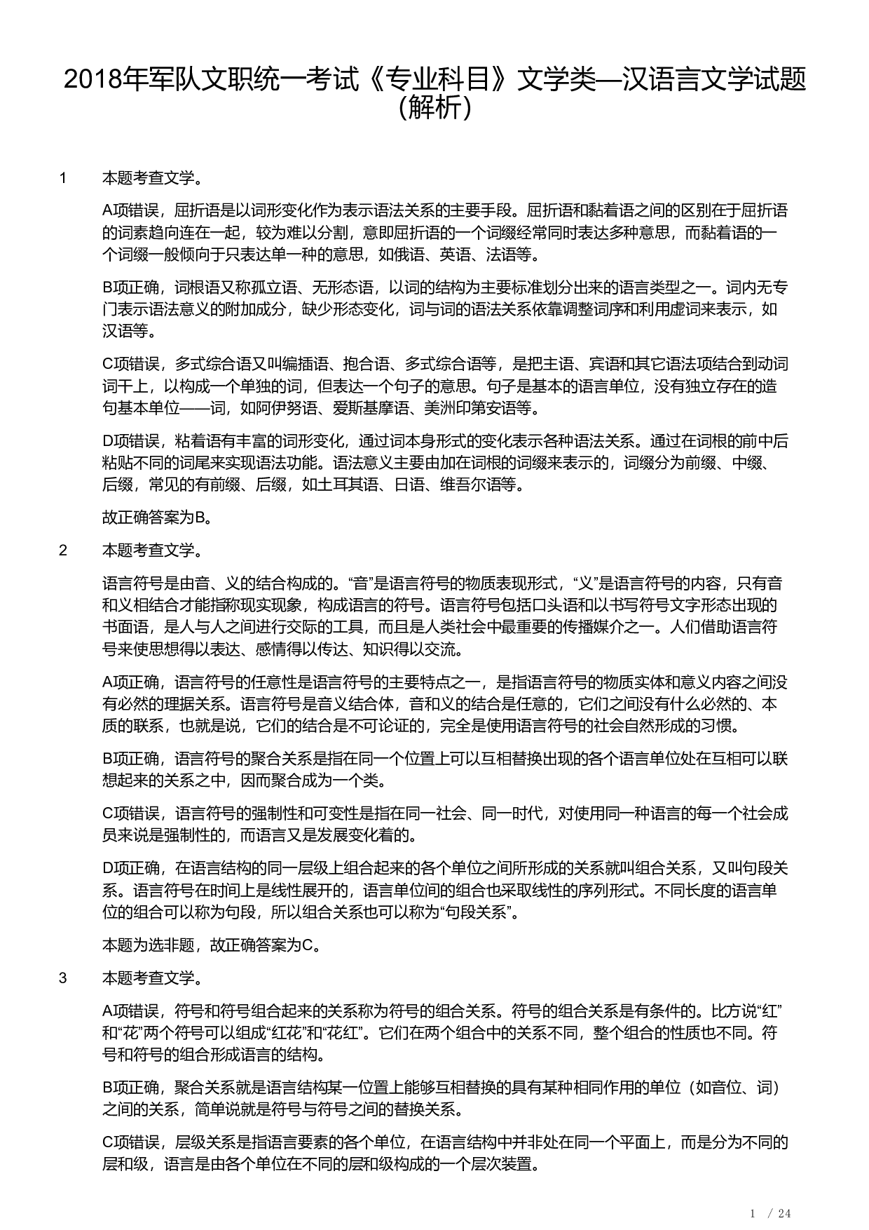 2018年军队文职统一考试《专业科目》文学类&mdash;汉语言文学试题（答案解析）.pdf 第1页