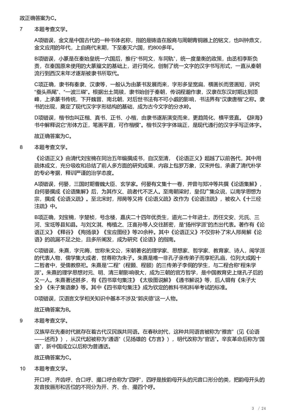 2018年军队文职统一考试《专业科目》文学类&mdash;汉语言文学试题（答案解析）.pdf 第3页