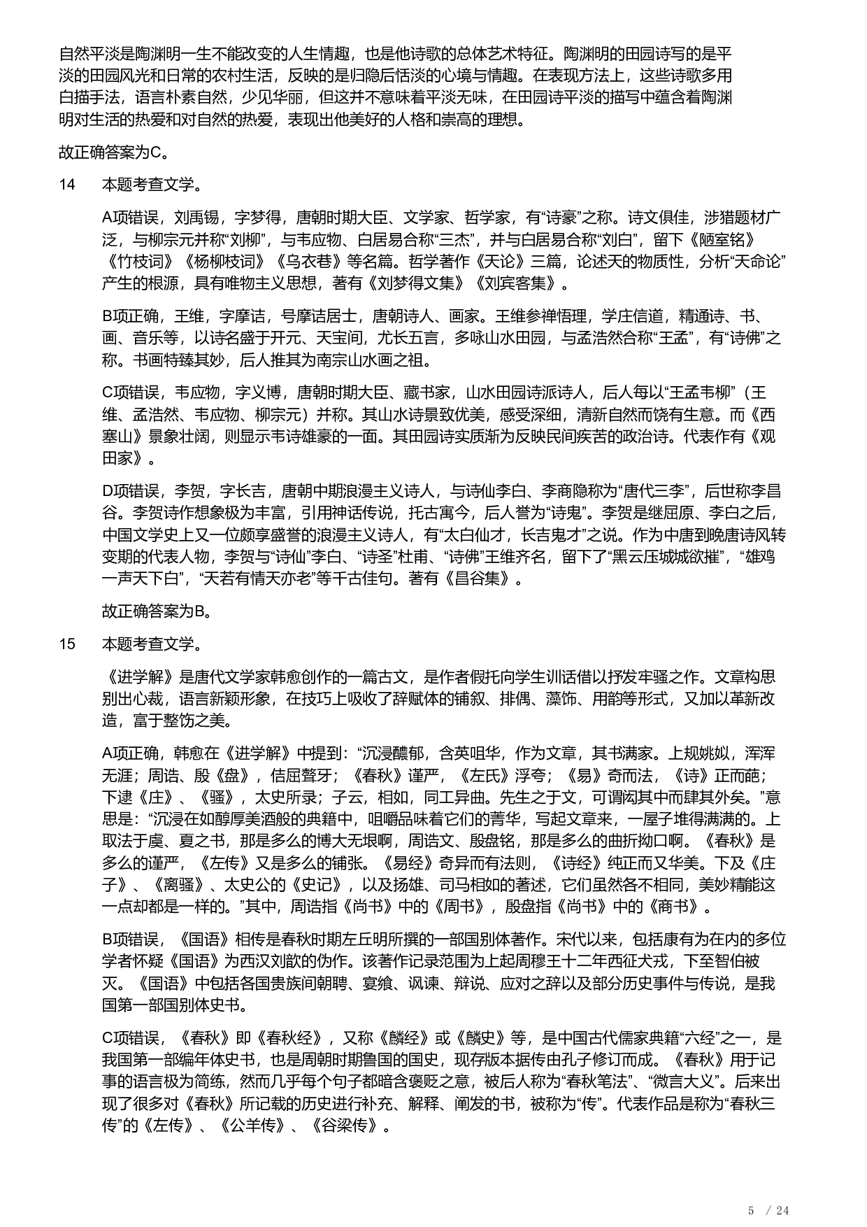 2018年军队文职统一考试《专业科目》文学类&mdash;汉语言文学试题（答案解析）.pdf 第5页