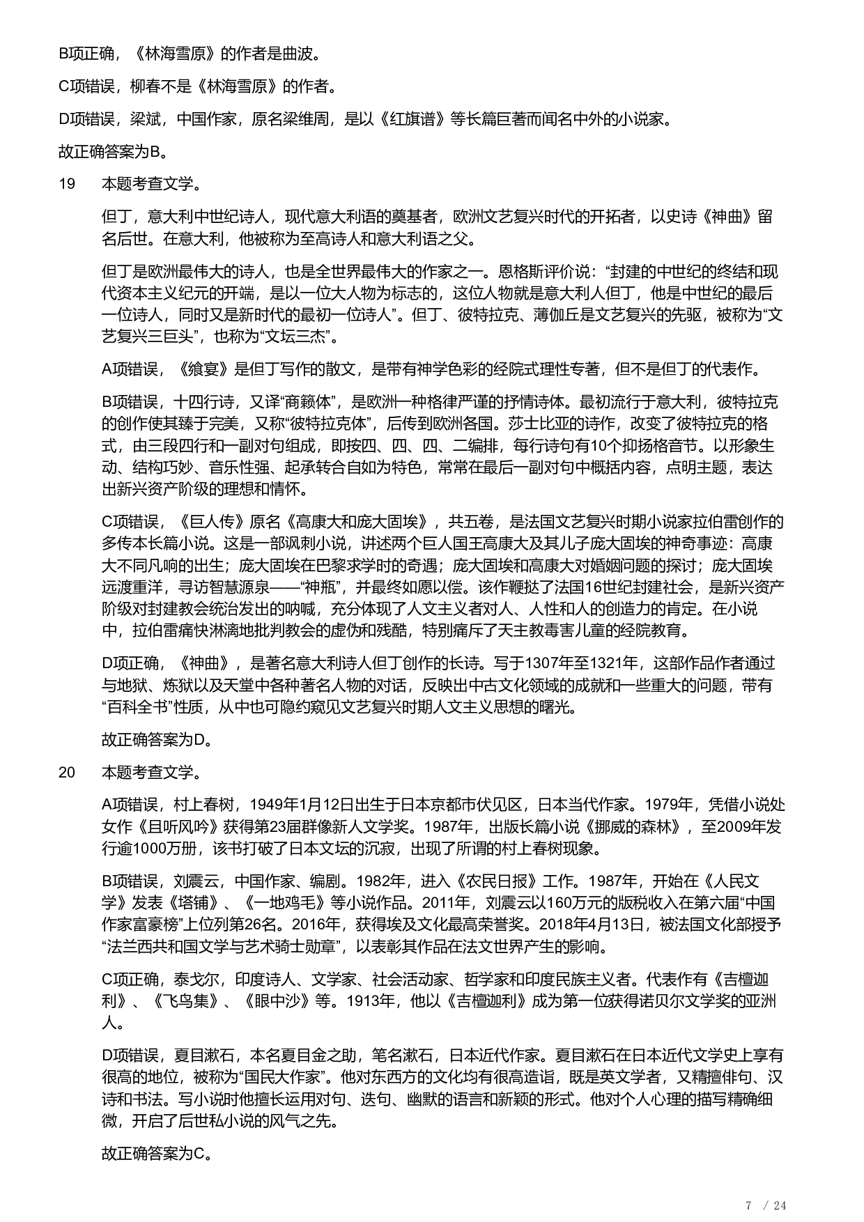 2018年军队文职统一考试《专业科目》文学类&mdash;汉语言文学试题（答案解析）.pdf 第7页