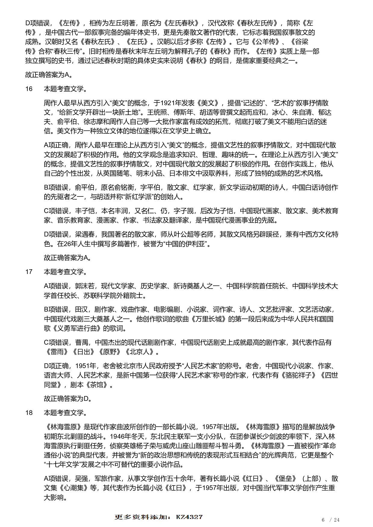 2018年军队文职统一考试《专业科目》文学类&mdash;汉语言文学试题（答案解析）.pdf 第6页