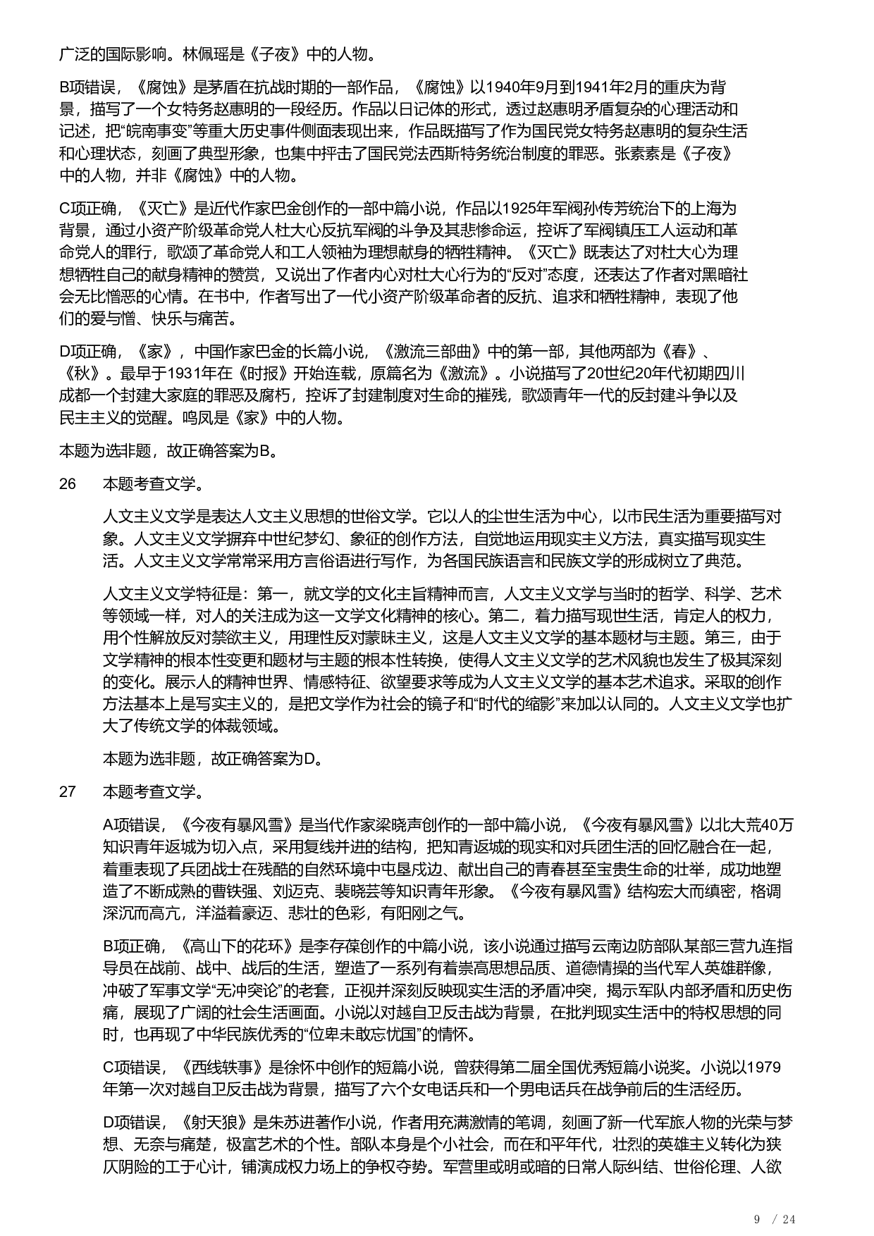 2018年军队文职统一考试《专业科目》文学类&mdash;汉语言文学试题（答案解析）.pdf 第9页
