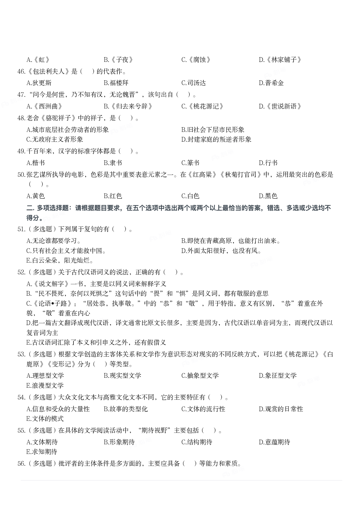 2019年军队文职统一考试《专业科目》文学类&mdash;汉语言文学试题.pdf 第4页