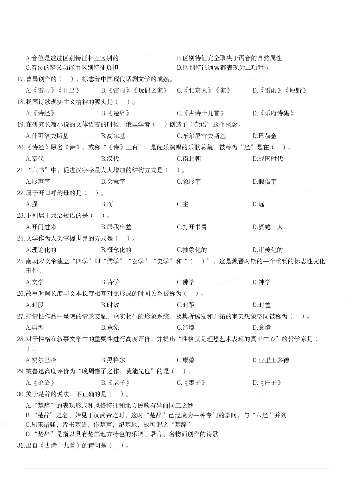 2019年军队文职统一考试《专业科目》文学类&mdash;汉语言文学试题.pdf 第2页