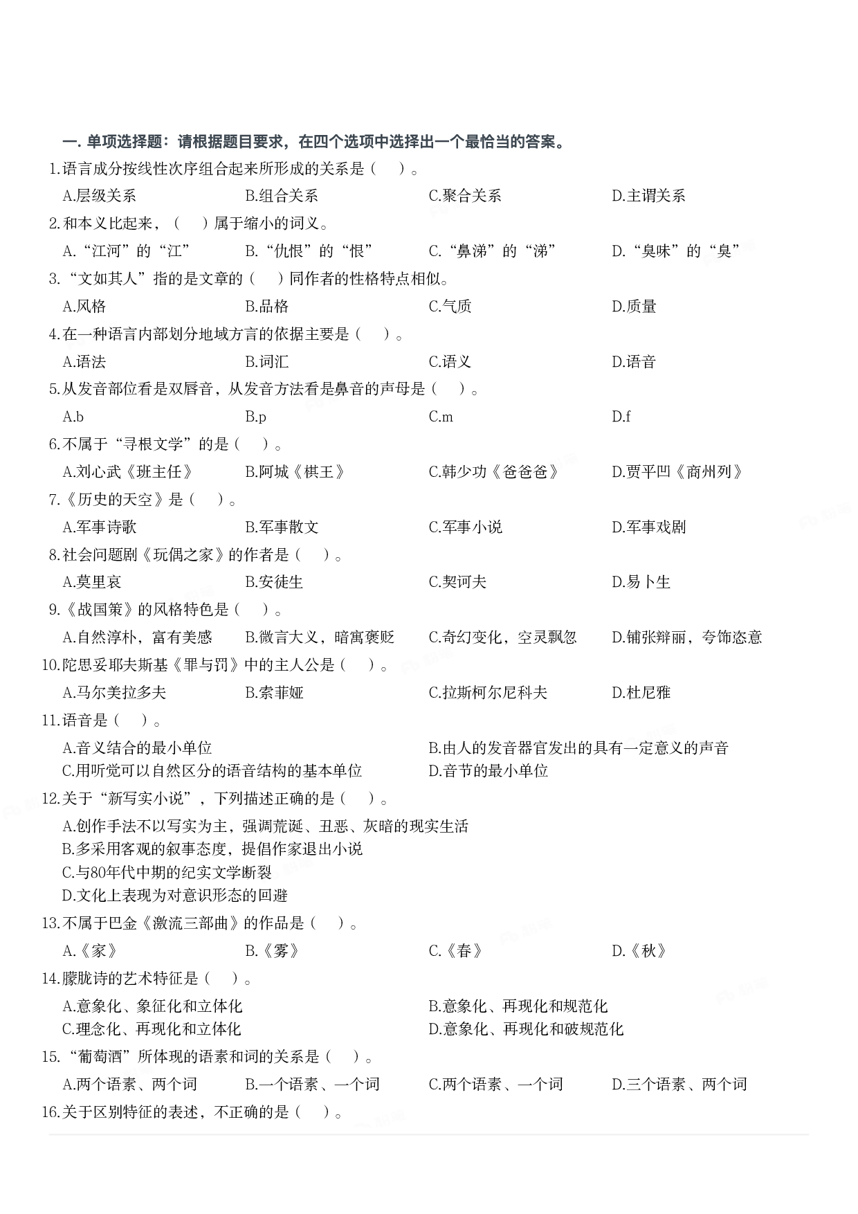 2019年军队文职统一考试《专业科目》文学类&mdash;汉语言文学试题.pdf 第1页