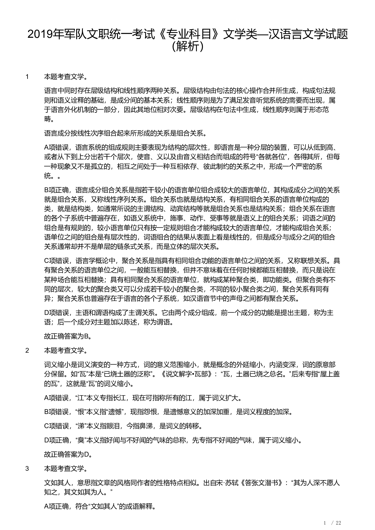2019年军队文职统一考试《专业科目》文学类&mdash;汉语言文学试题（答案解析）.pdf 第1页