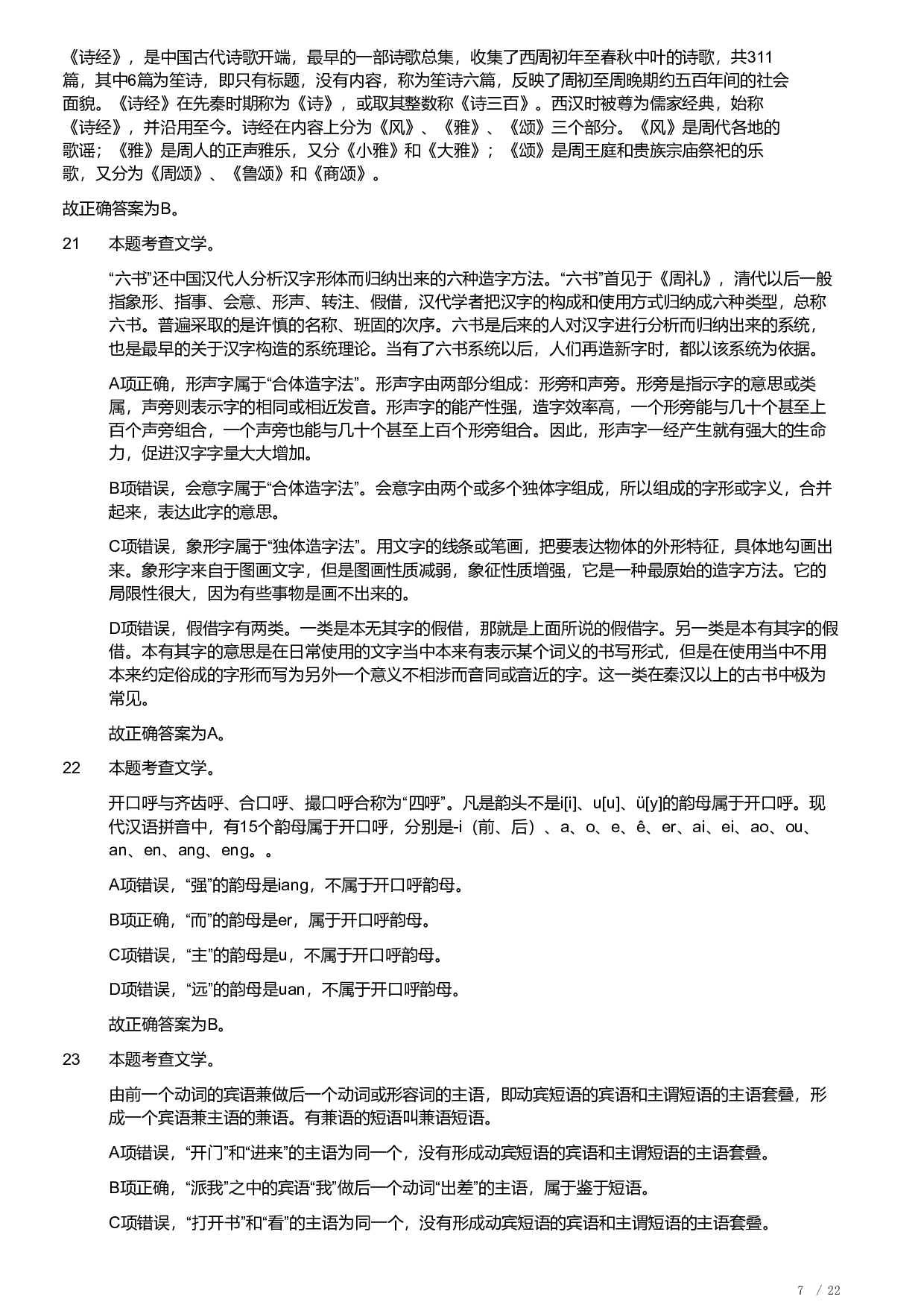 2019年军队文职统一考试《专业科目》文学类&mdash;汉语言文学试题（答案解析）.pdf 第7页
