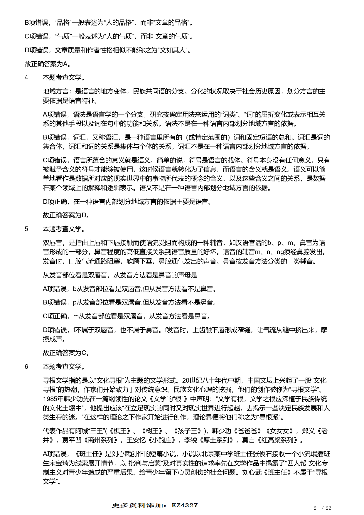 2019年军队文职统一考试《专业科目》文学类&mdash;汉语言文学试题（答案解析）.pdf 第2页