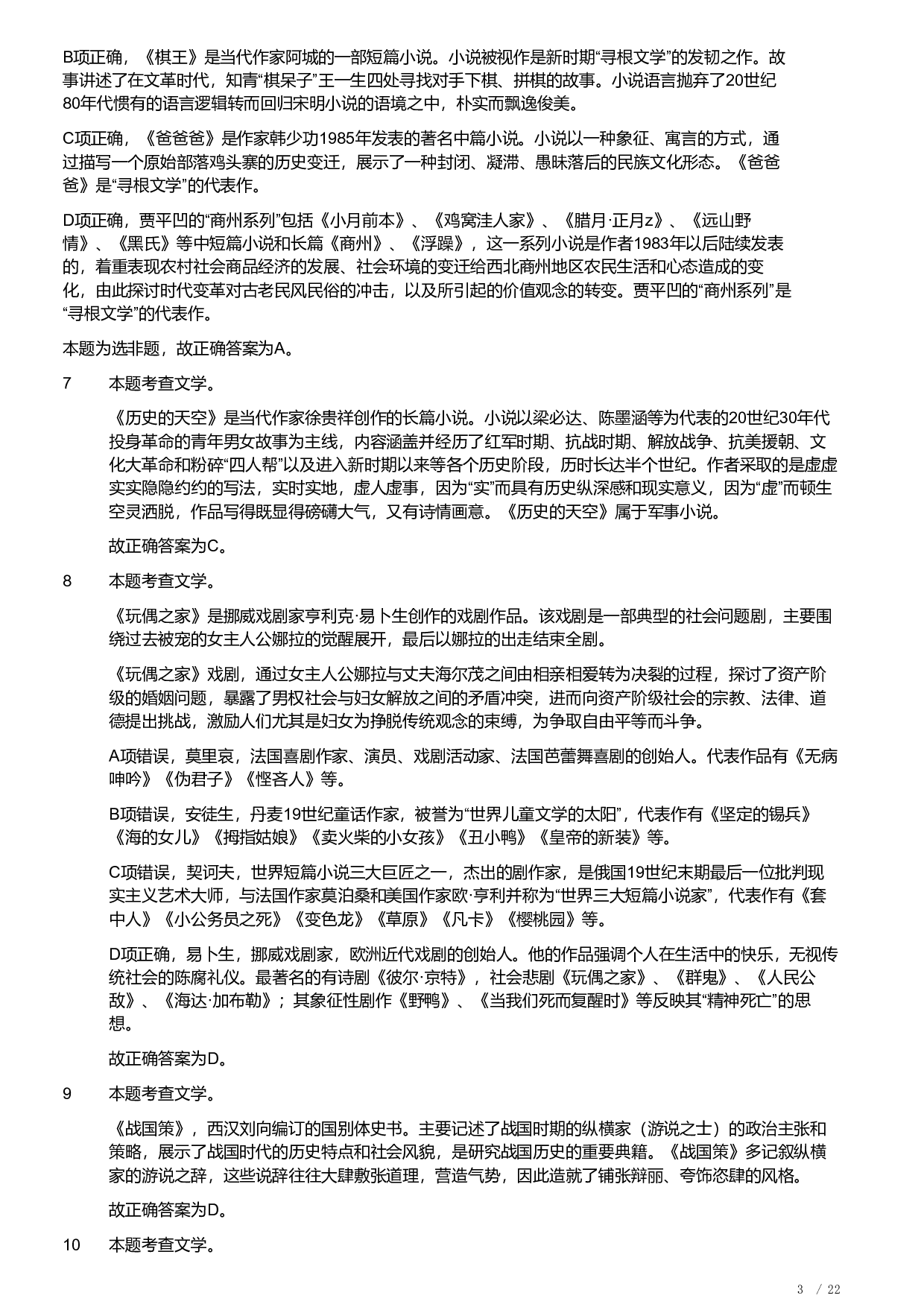 2019年军队文职统一考试《专业科目》文学类&mdash;汉语言文学试题（答案解析）.pdf 第3页