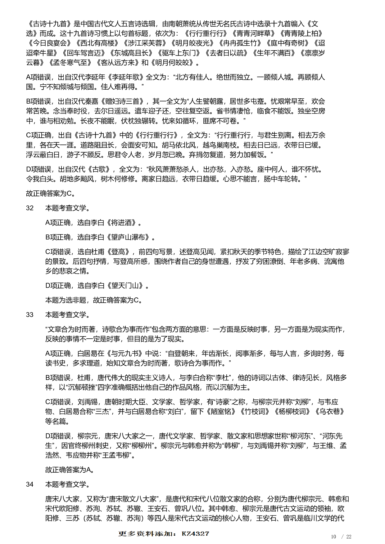 2019年军队文职统一考试《专业科目》文学类&mdash;汉语言文学试题（答案解析）.pdf 第10页