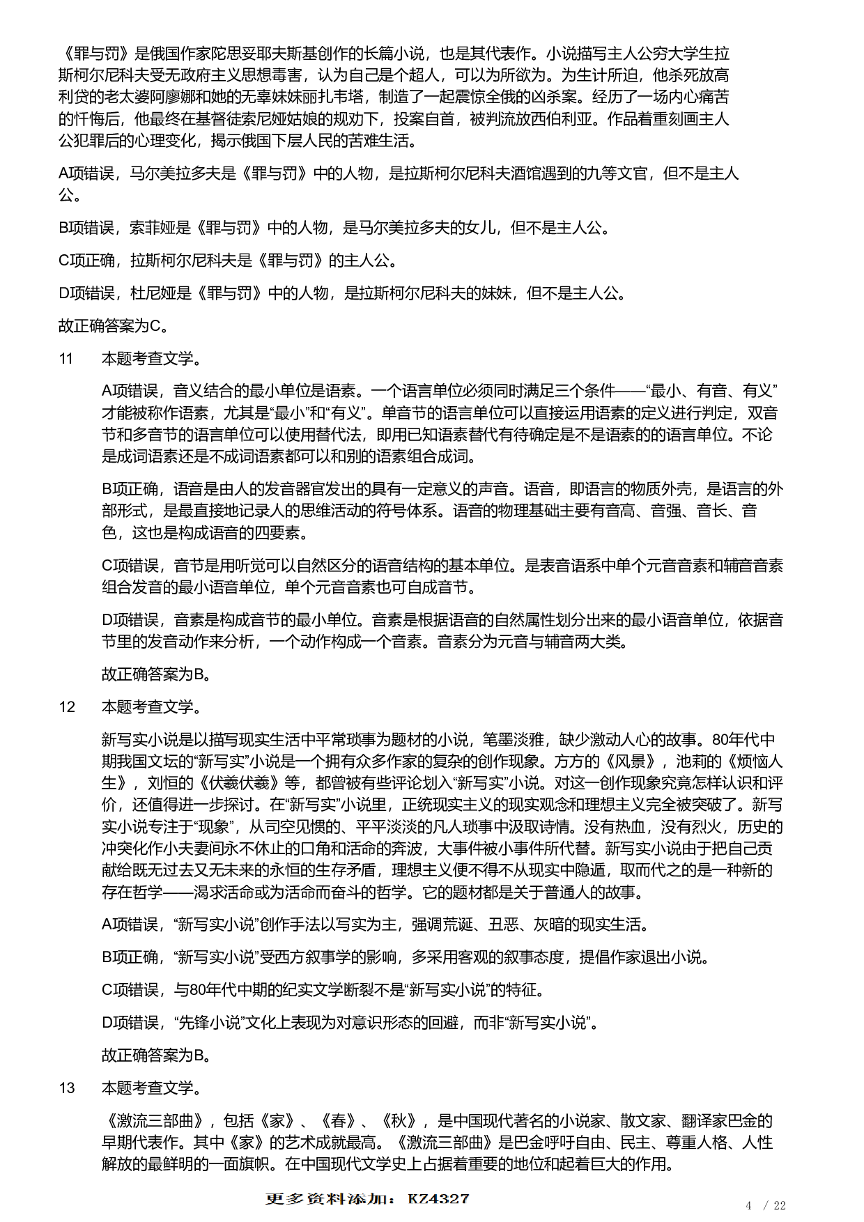 2019年军队文职统一考试《专业科目》文学类&mdash;汉语言文学试题（答案解析）.pdf 第4页
