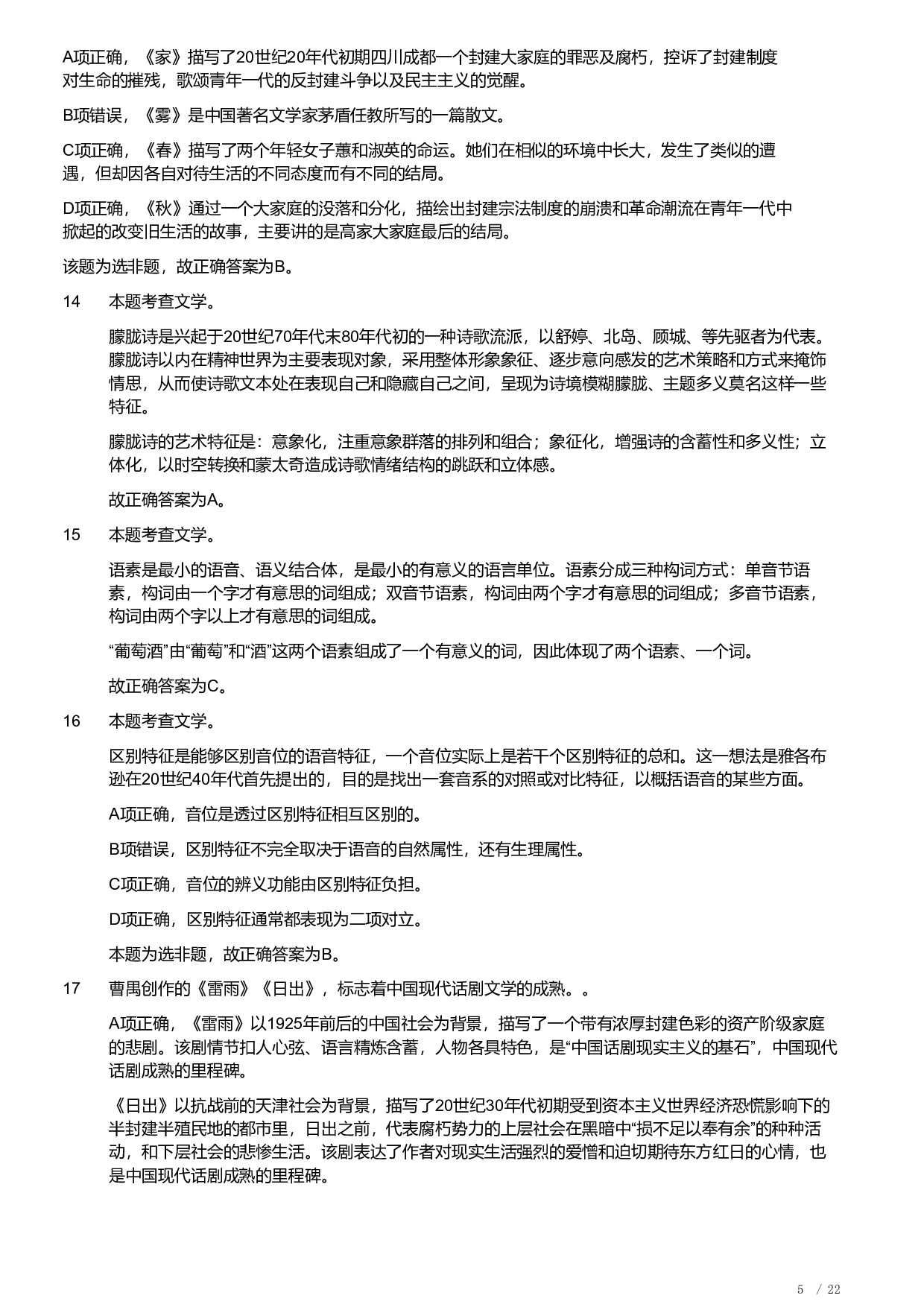2019年军队文职统一考试《专业科目》文学类&mdash;汉语言文学试题（答案解析）.pdf 第5页