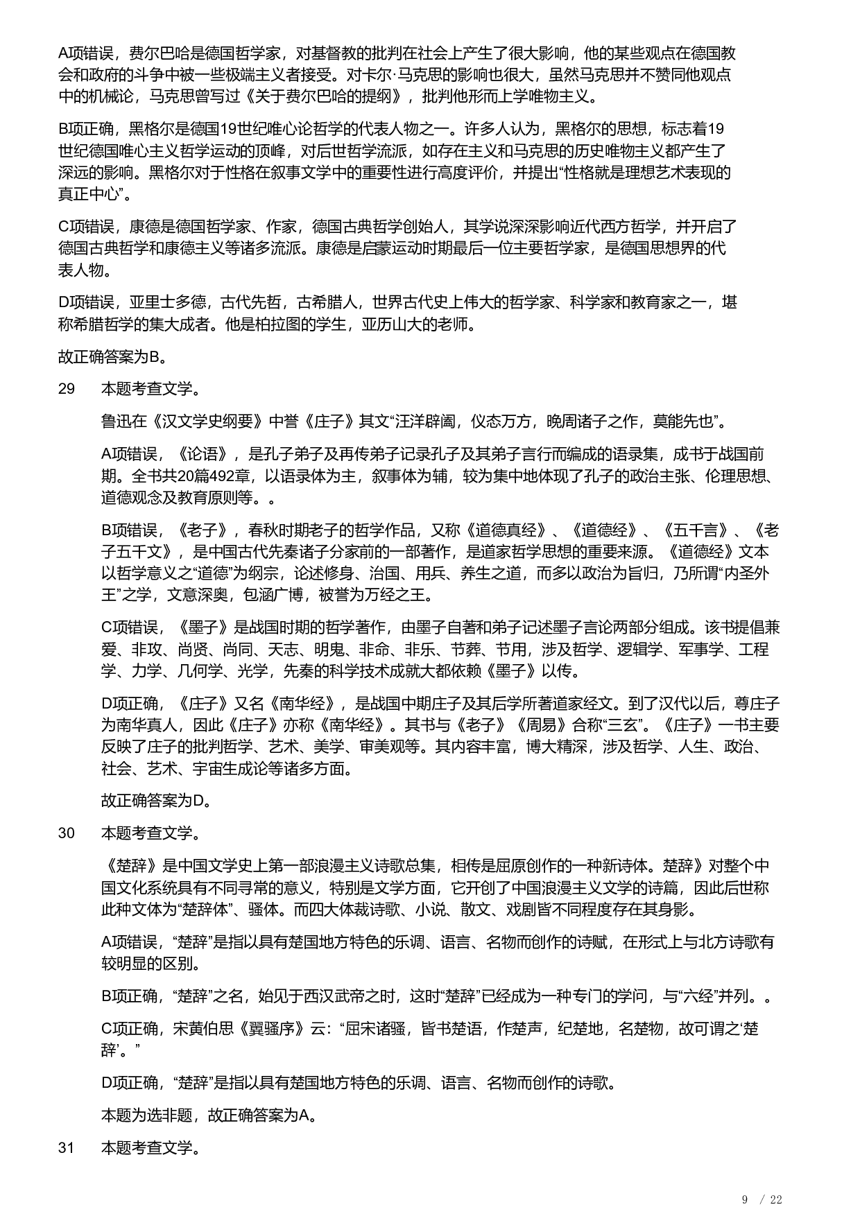 2019年军队文职统一考试《专业科目》文学类&mdash;汉语言文学试题（答案解析）.pdf 第9页