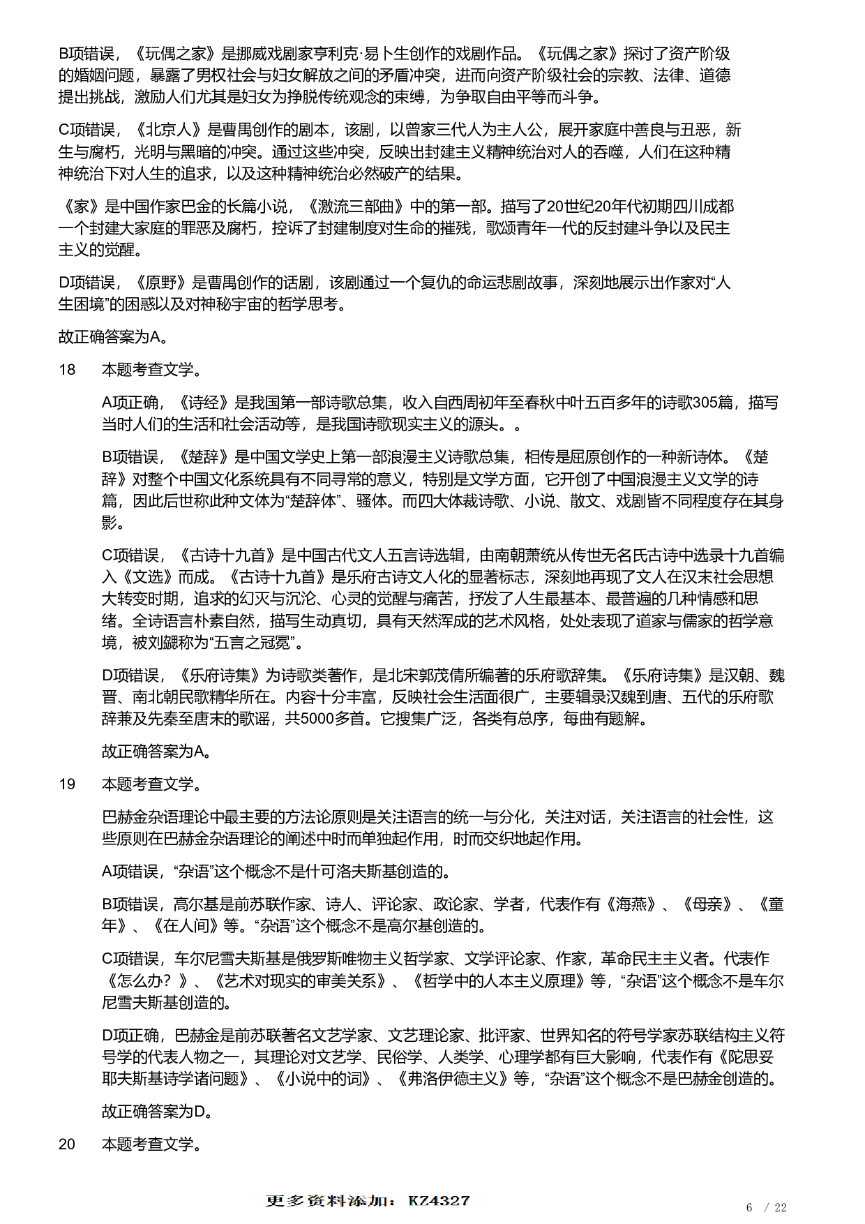 2019年军队文职统一考试《专业科目》文学类&mdash;汉语言文学试题（答案解析）.pdf 第6页