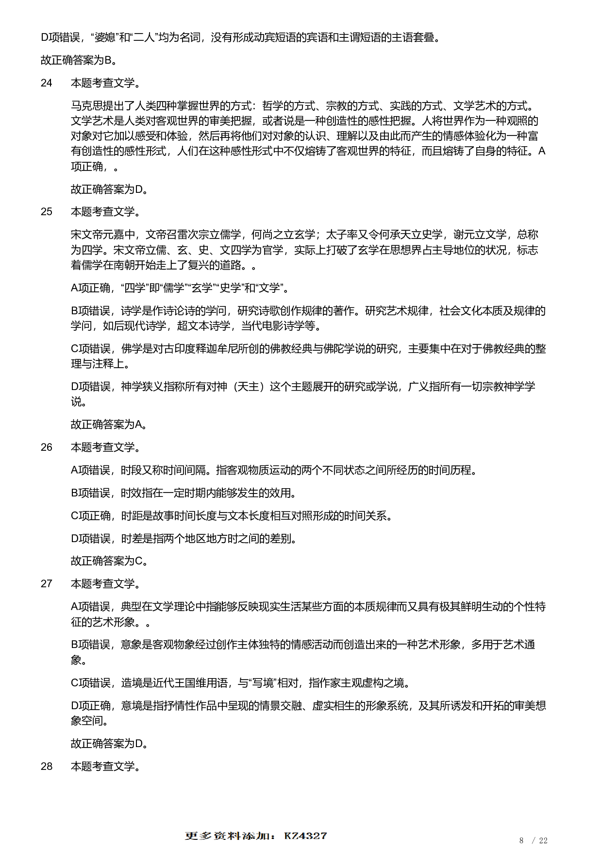 2019年军队文职统一考试《专业科目》文学类&mdash;汉语言文学试题（答案解析）.pdf 第8页