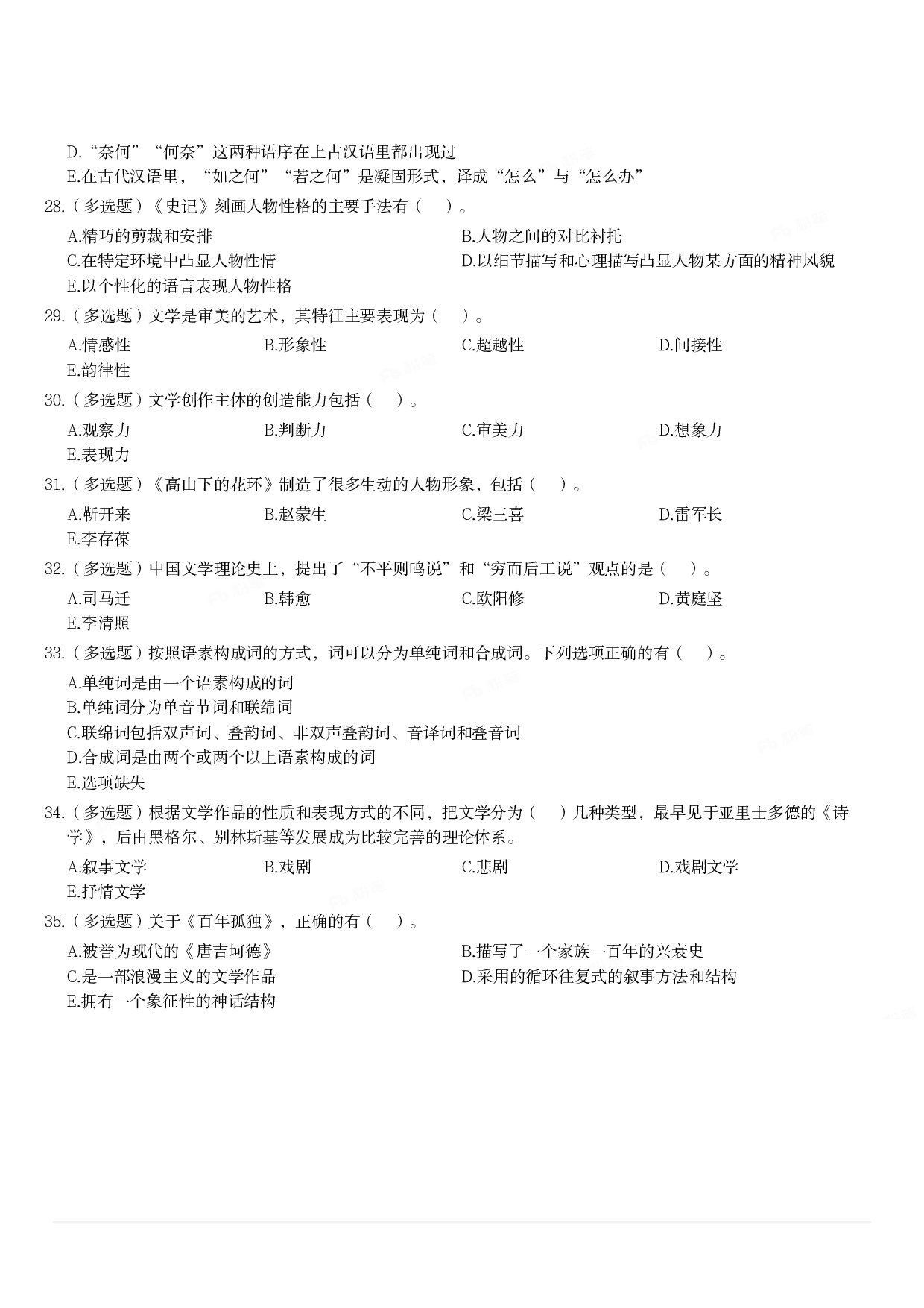 2022年军队文职统一考试《专业科目》文学类&mdash;汉语言文学试题.pdf 第3页
