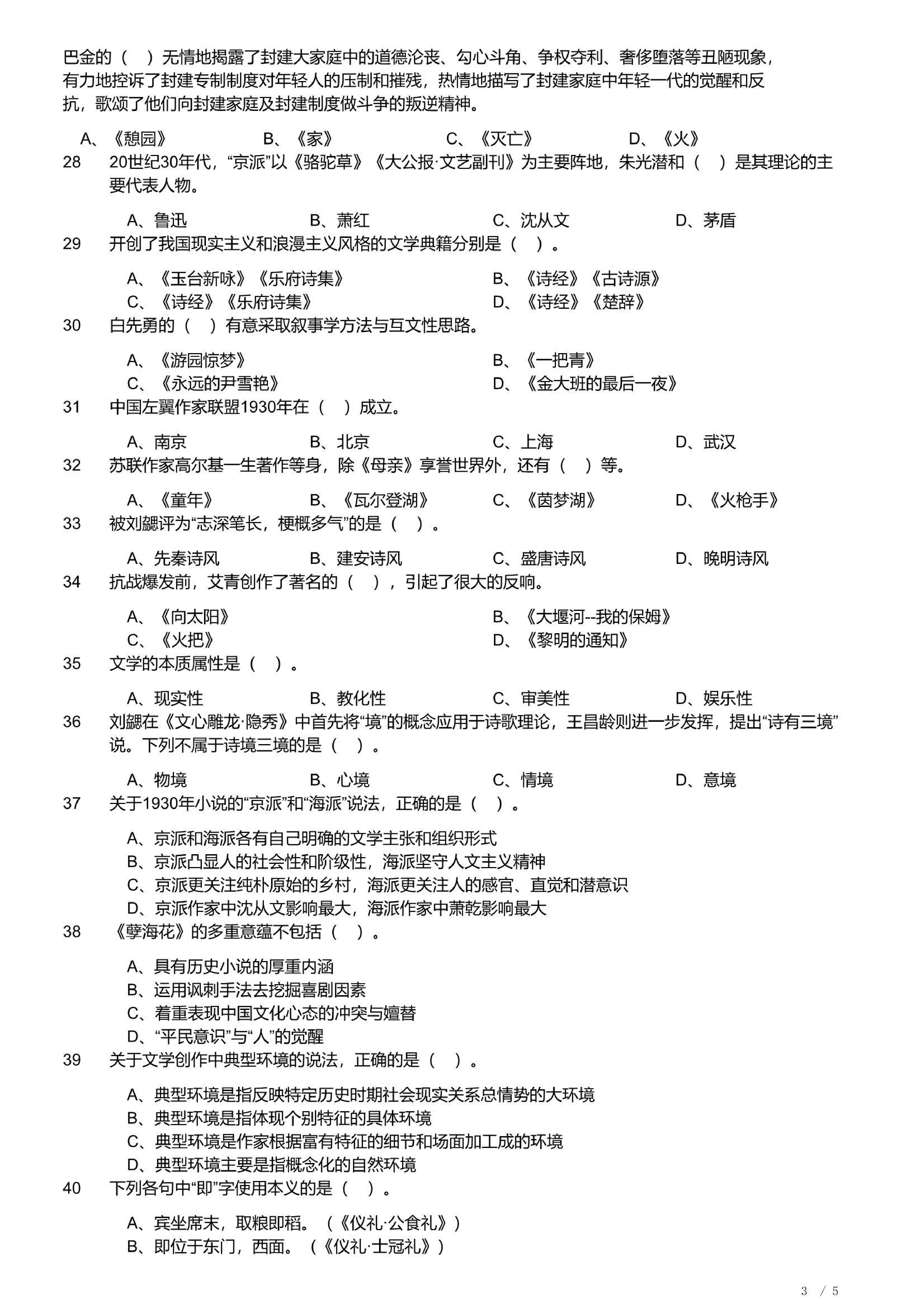 2023年军队文职统一考试《专业科目》文学类&mdash;汉语言文学试题.pdf 第3页