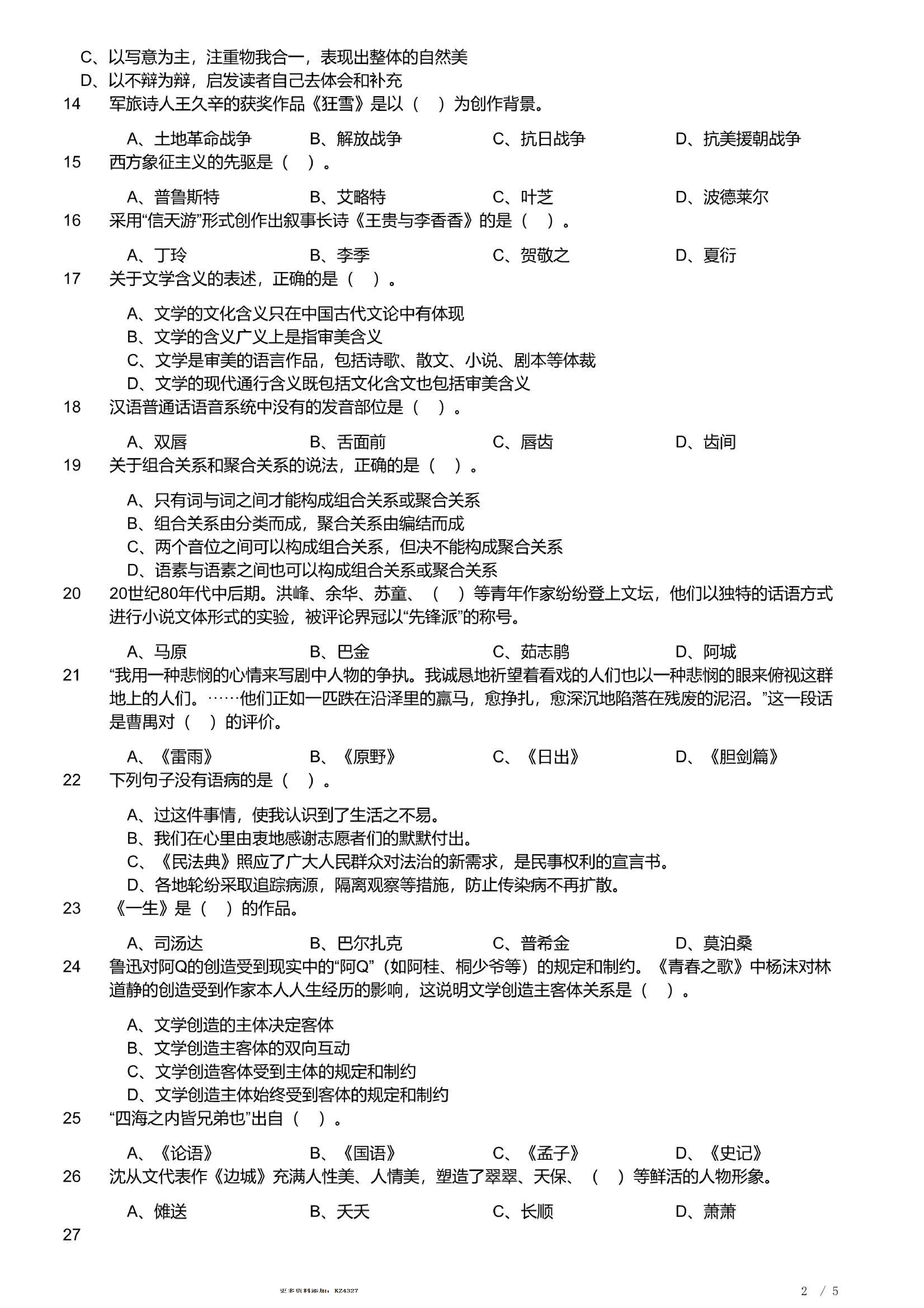 2023年军队文职统一考试《专业科目》文学类&mdash;汉语言文学试题.pdf 第2页