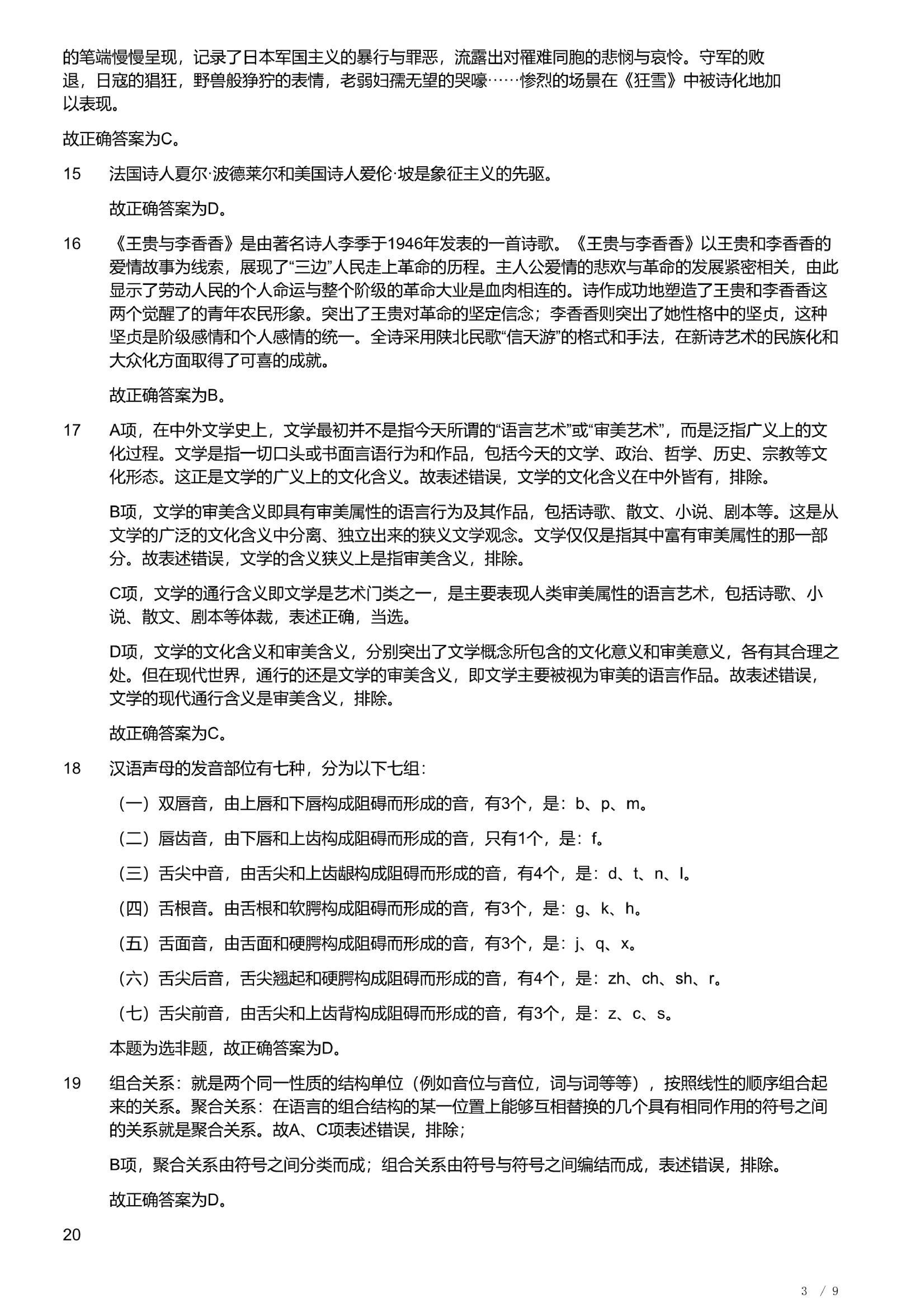 2023年军队文职统一考试《专业科目》文学类&mdash;汉语言文学试题（答案解析）.pdf 第3页