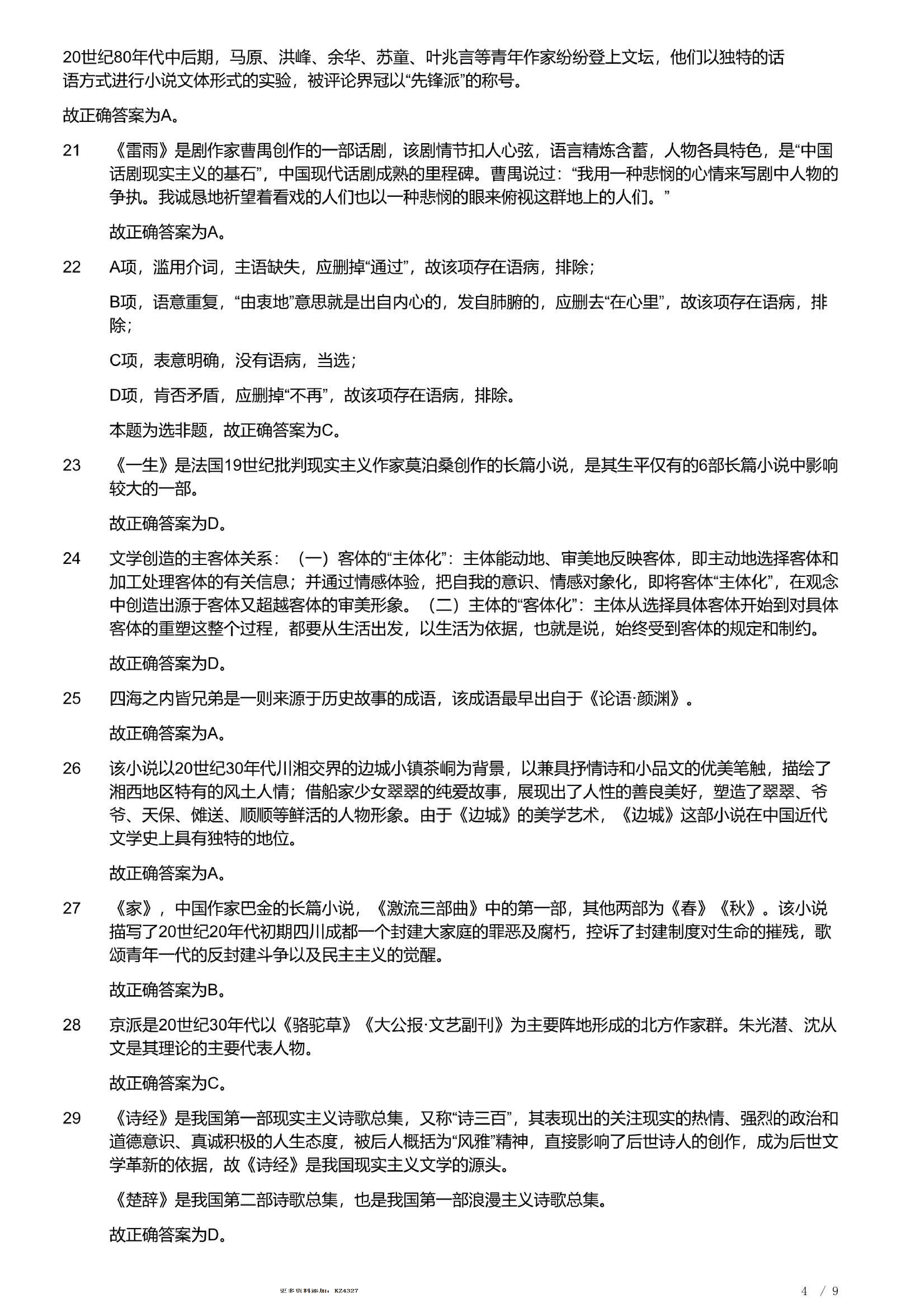 2023年军队文职统一考试《专业科目》文学类&mdash;汉语言文学试题（答案解析）.pdf 第4页