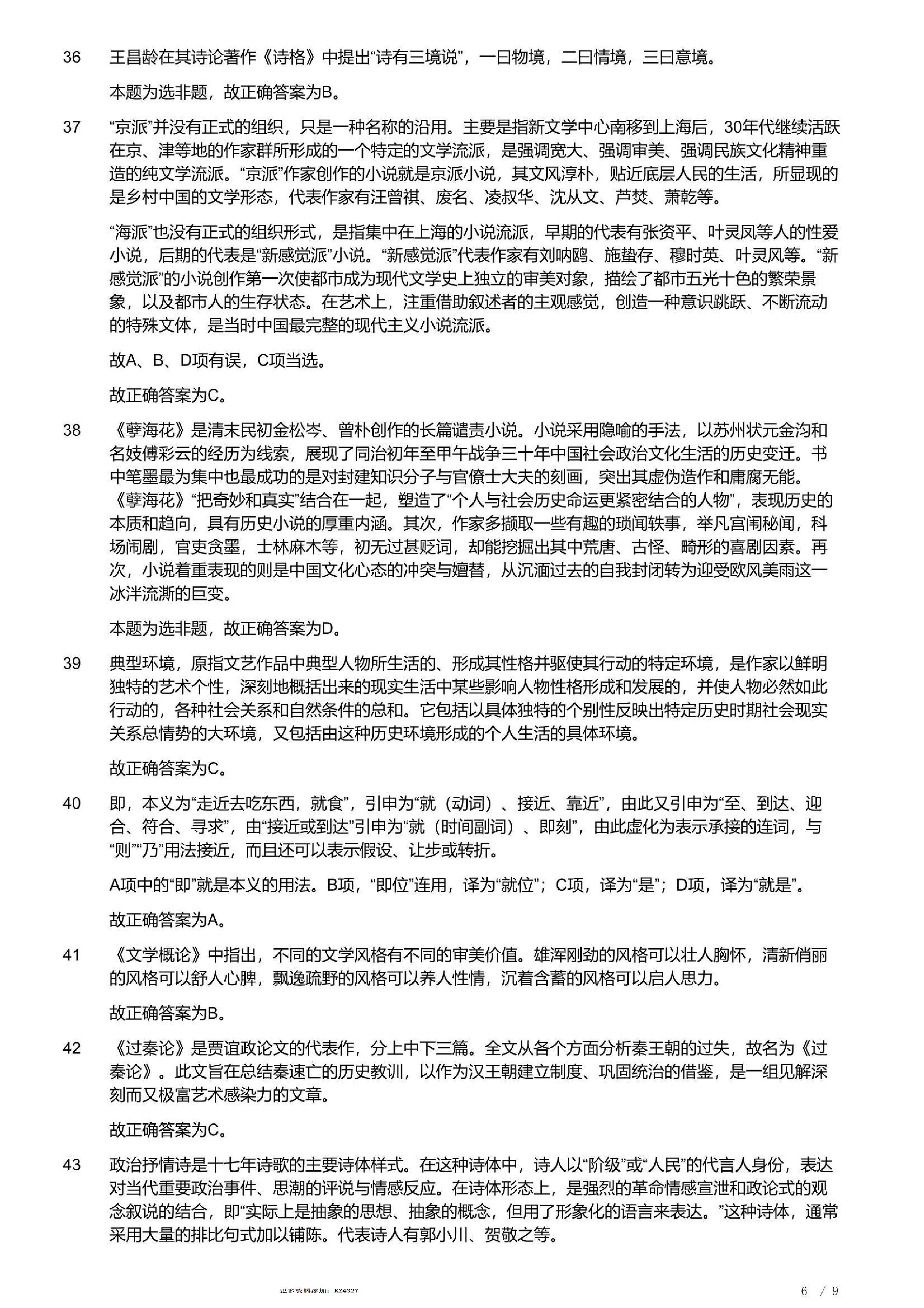 2023年军队文职统一考试《专业科目》文学类&mdash;汉语言文学试题（答案解析）.pdf 第6页