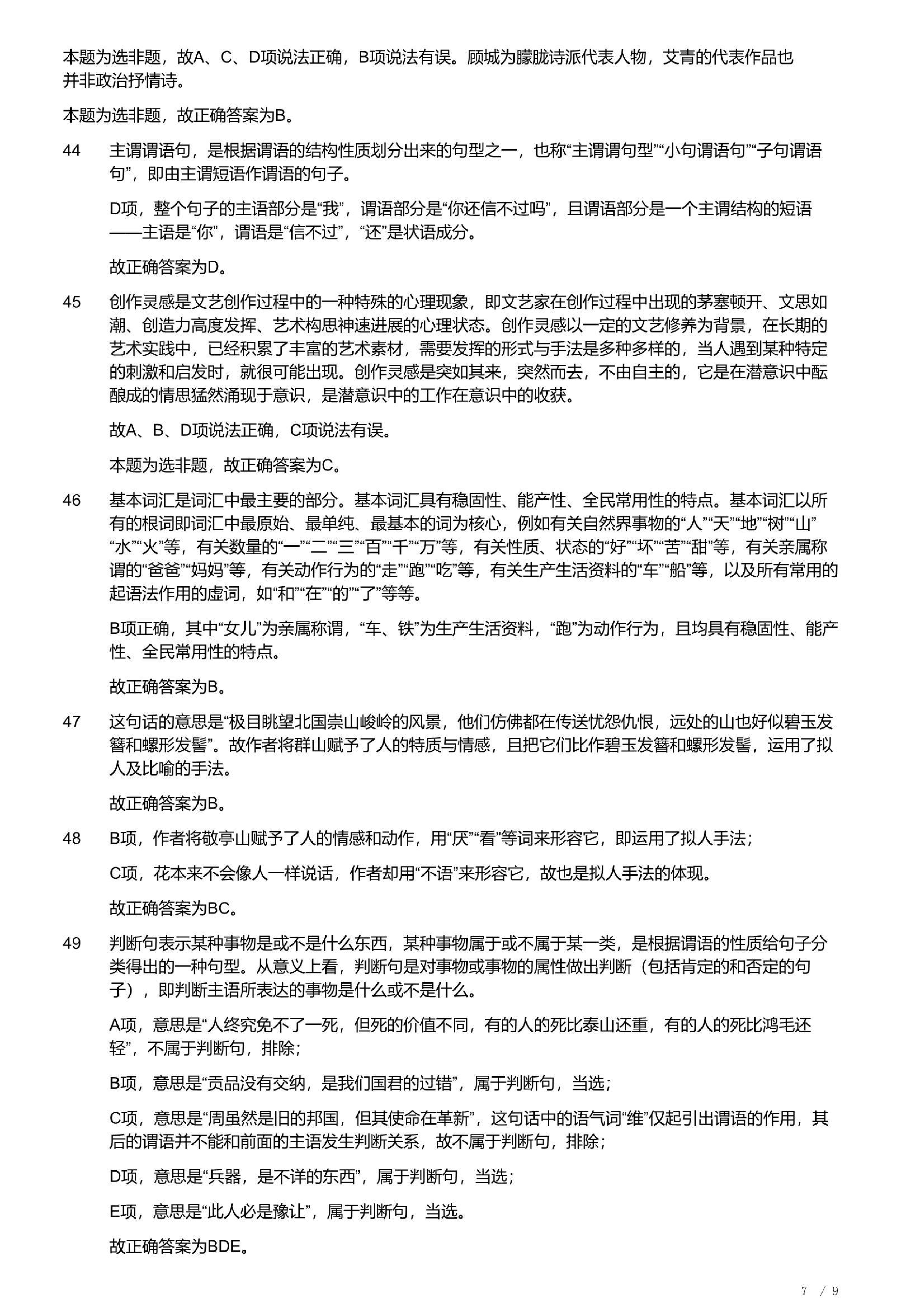 2023年军队文职统一考试《专业科目》文学类&mdash;汉语言文学试题（答案解析）.pdf 第7页