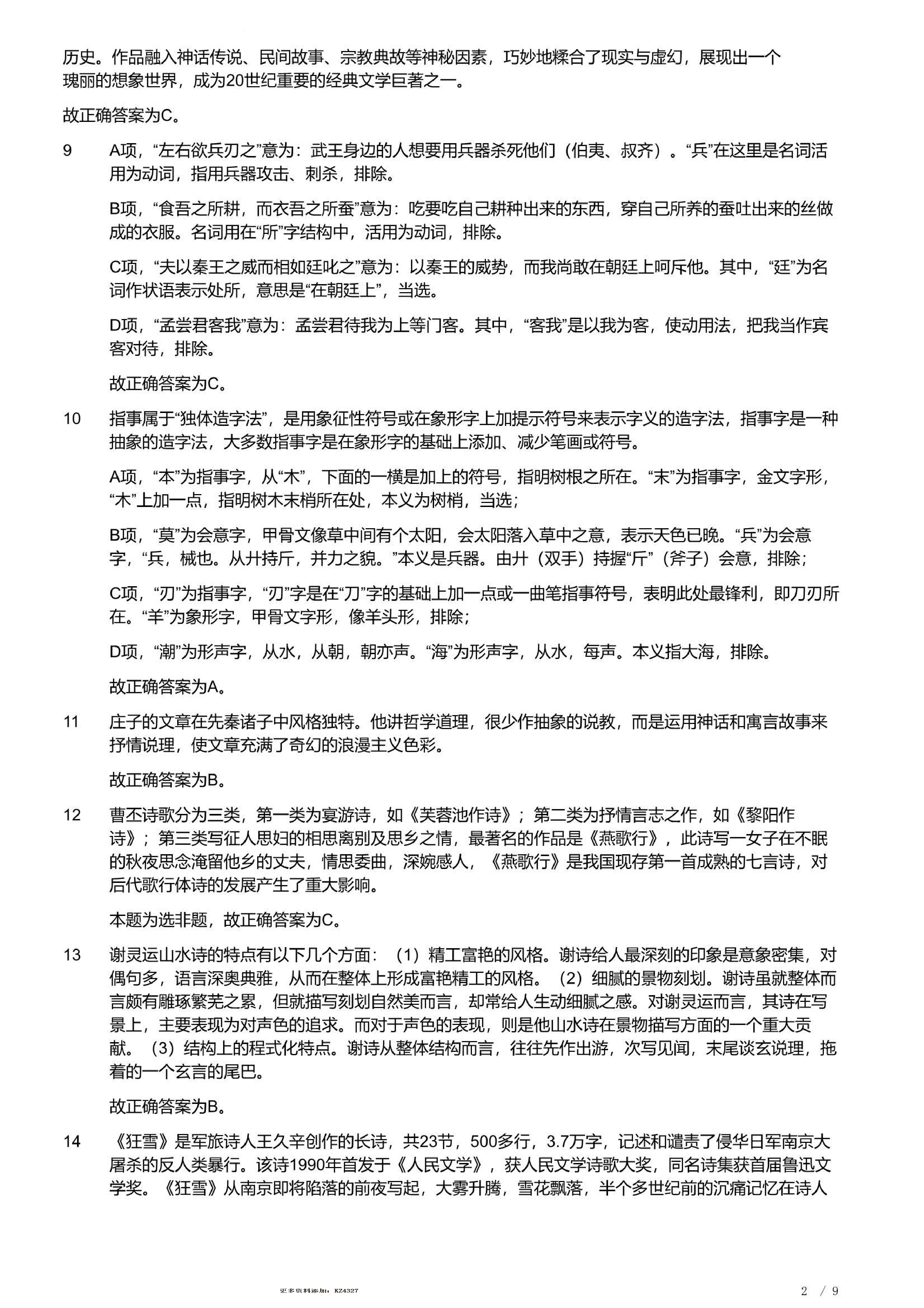 2023年军队文职统一考试《专业科目》文学类&mdash;汉语言文学试题（答案解析）.pdf 第2页