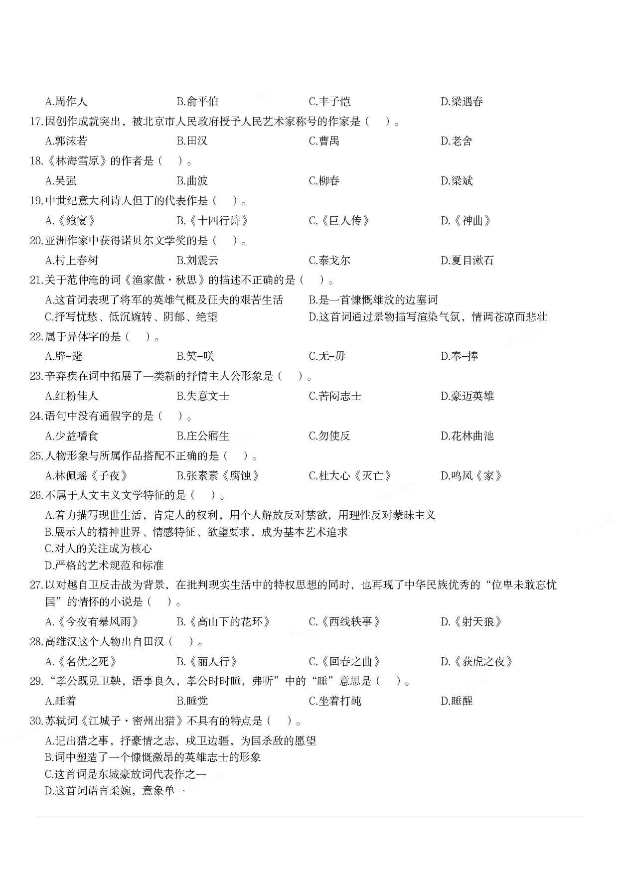 2018年军队文职统一考试《专业科目》文学类&mdash;汉语言文学试题.pdf 第2页