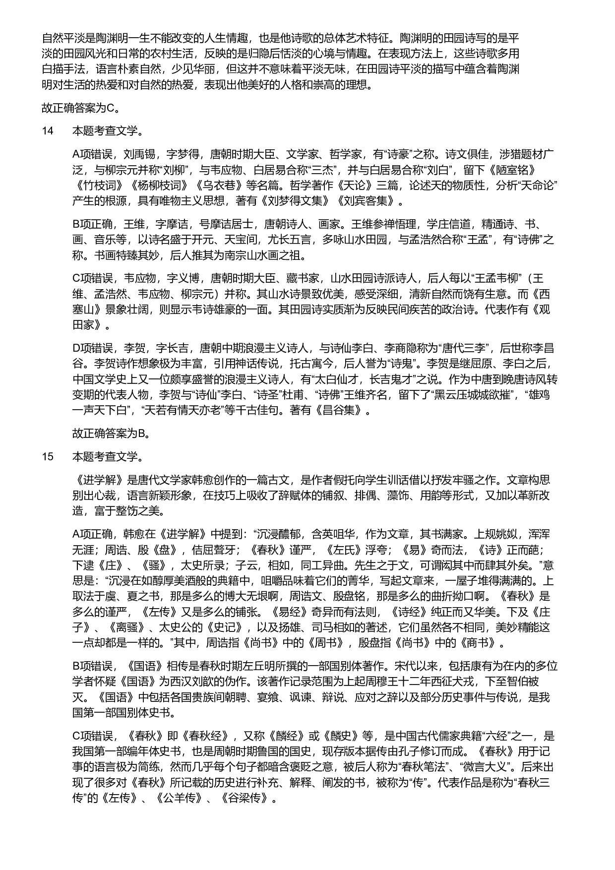 2018年军队文职统一考试《专业科目》文学类&mdash;汉语言文学试题（答案解析）.pdf 第5页