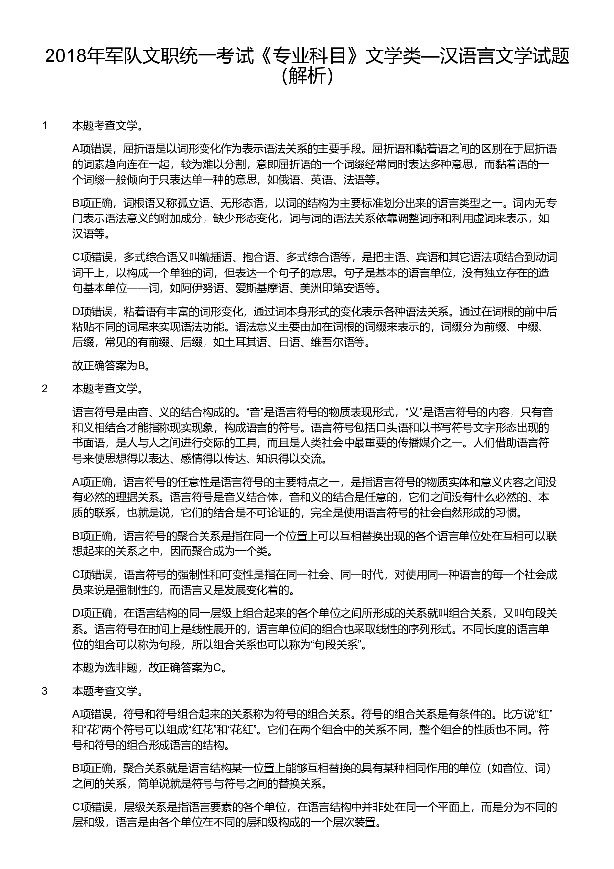 2018年军队文职统一考试《专业科目》文学类&mdash;汉语言文学试题（答案解析）.pdf 第1页