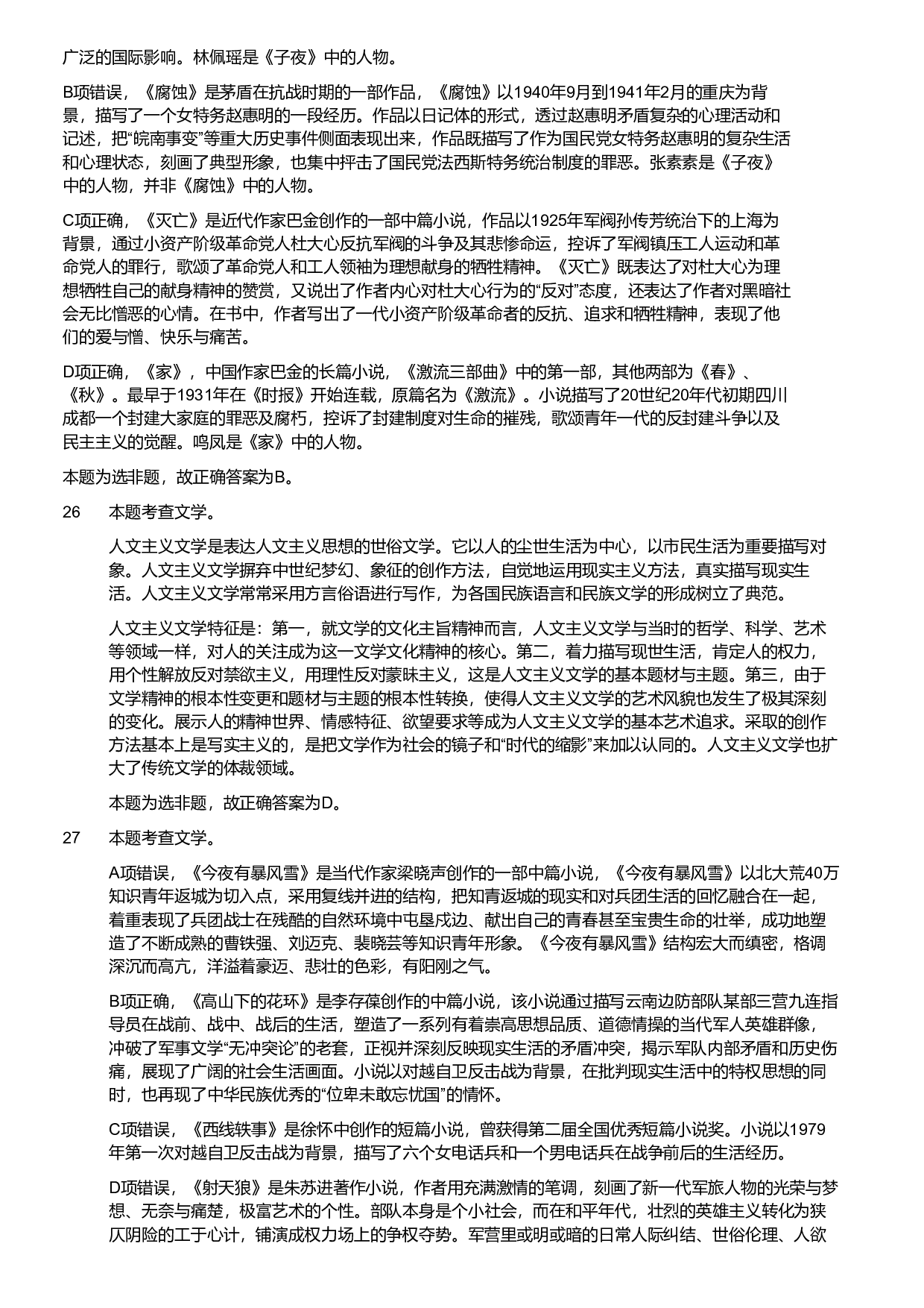 2018年军队文职统一考试《专业科目》文学类&mdash;汉语言文学试题（答案解析）.pdf 第9页