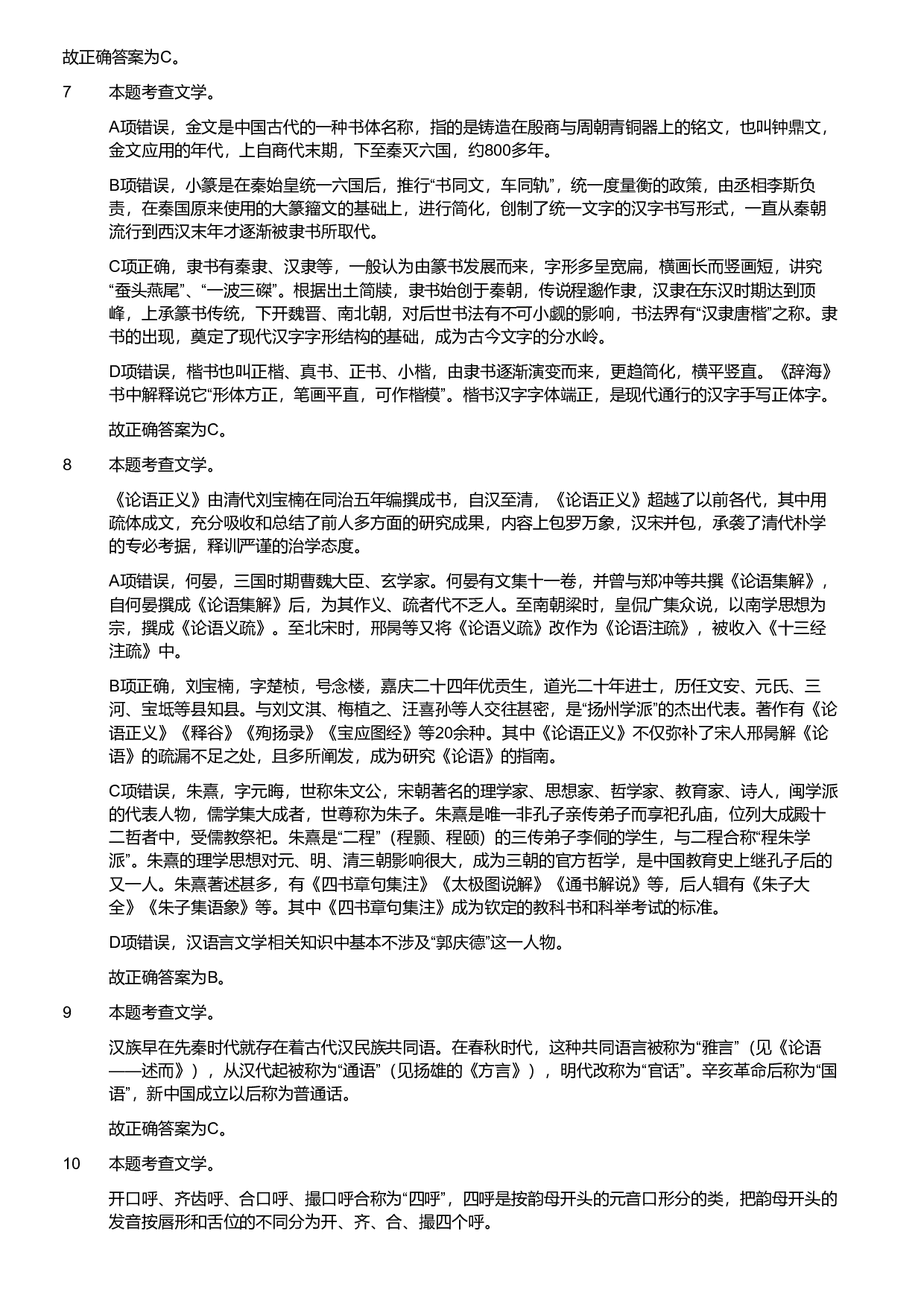 2018年军队文职统一考试《专业科目》文学类&mdash;汉语言文学试题（答案解析）.pdf 第3页