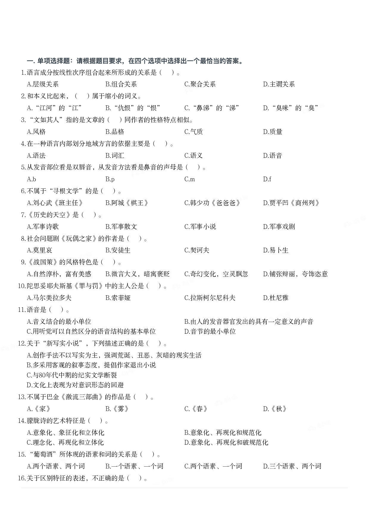 2019年军队文职统一考试《专业科目》文学类&mdash;汉语言文学试题.pdf 第1页
