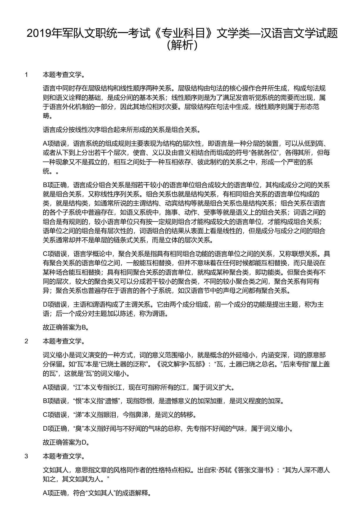 2019年军队文职统一考试《专业科目》文学类&mdash;汉语言文学试题（答案解析）.pdf 第1页